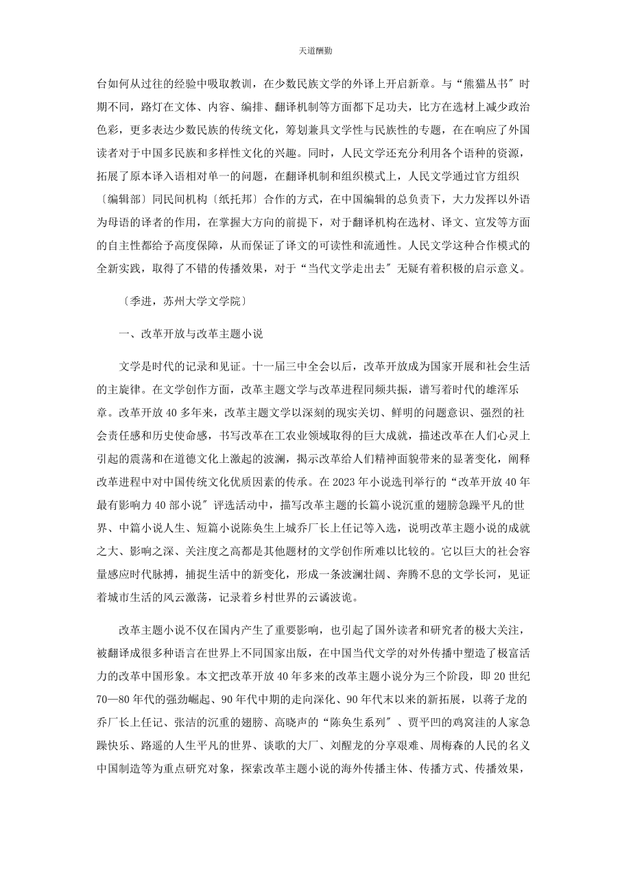 2023年当代改革主题小说在海外的传播与影响力分析.docx_第2页