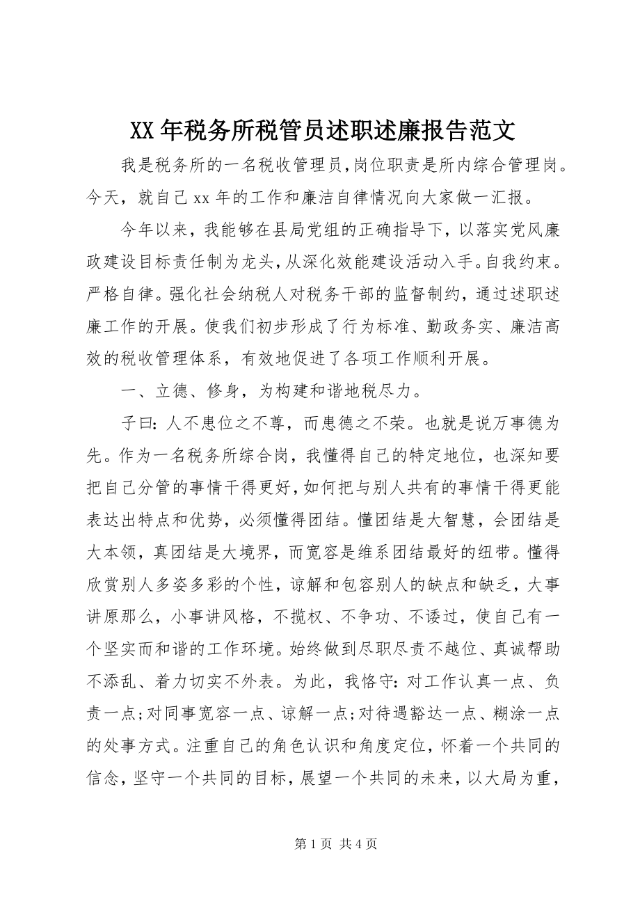 2023年税务所税管员述职述廉报告2.docx_第1页