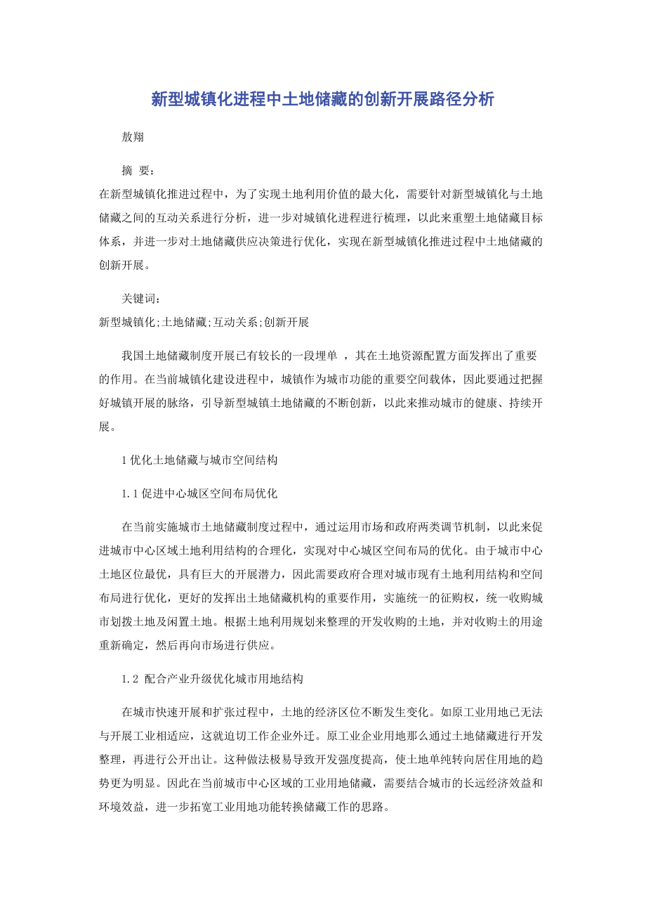 2023年新型城镇化进程中土地储备的创新发展路径分析.docx_第1页