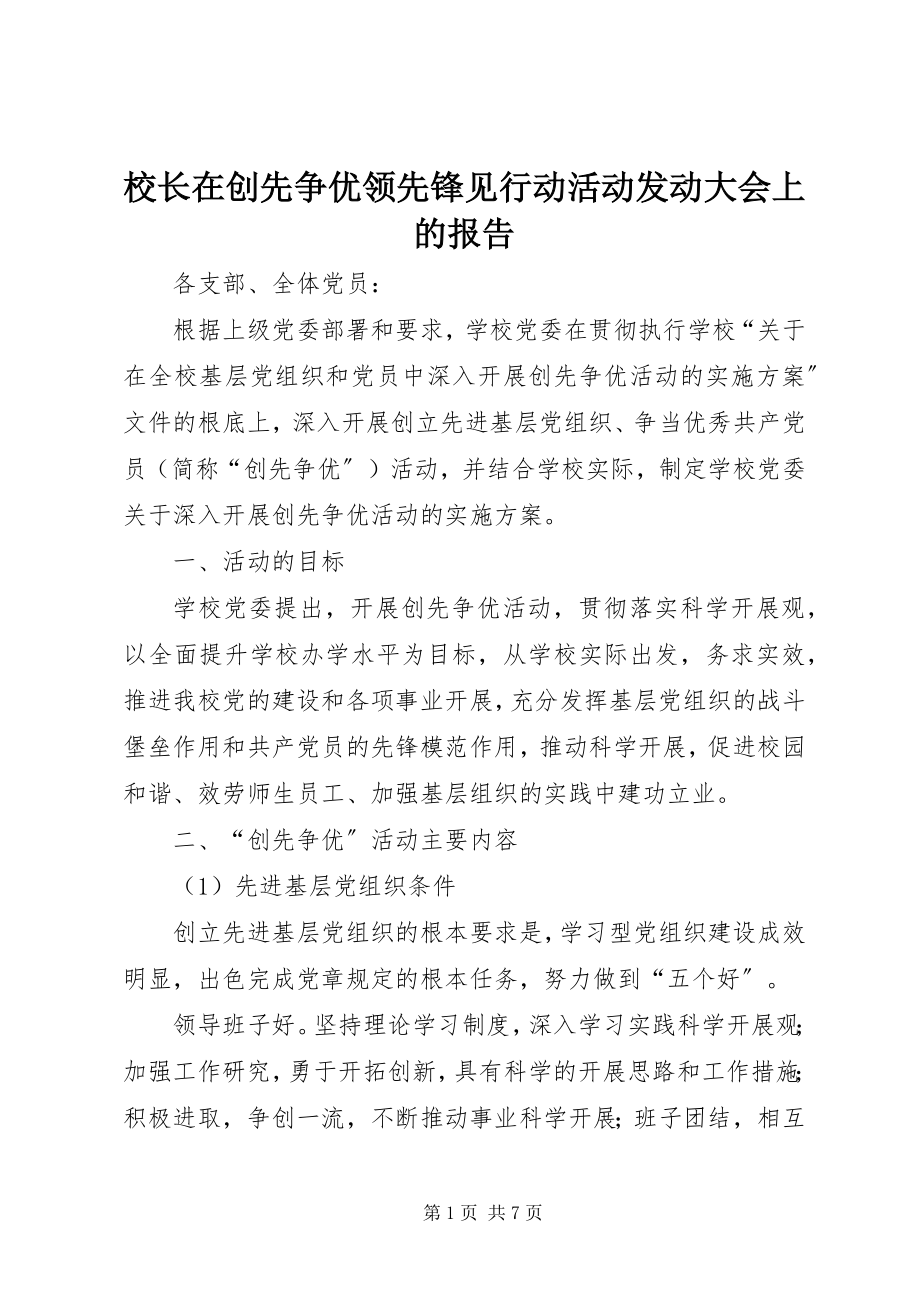 2023年校长在创先争优当先锋见行动活动动员大会上的报告.docx_第1页