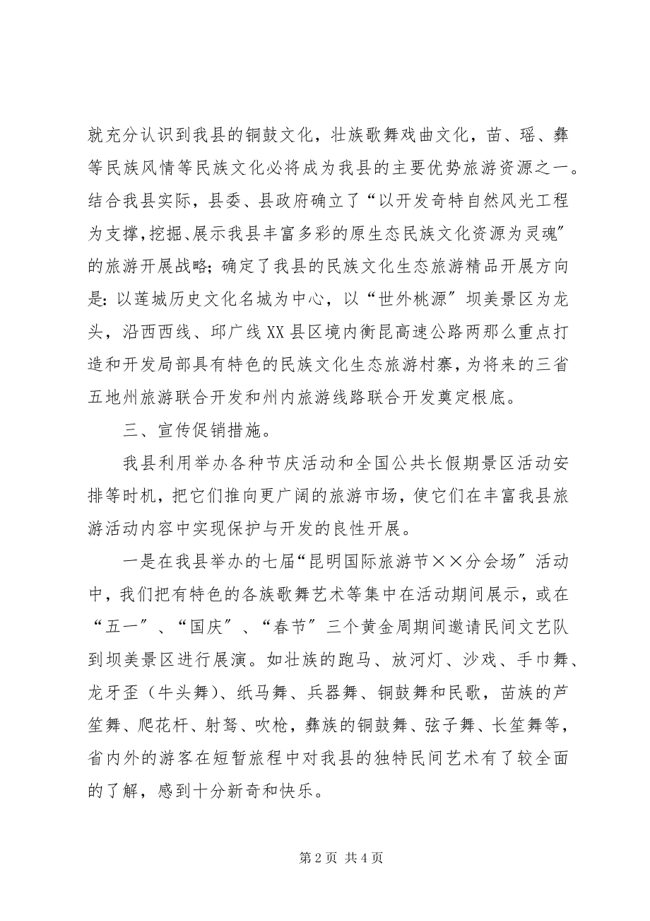 2023年旅游局发展民族生态文化调研报告.docx_第2页