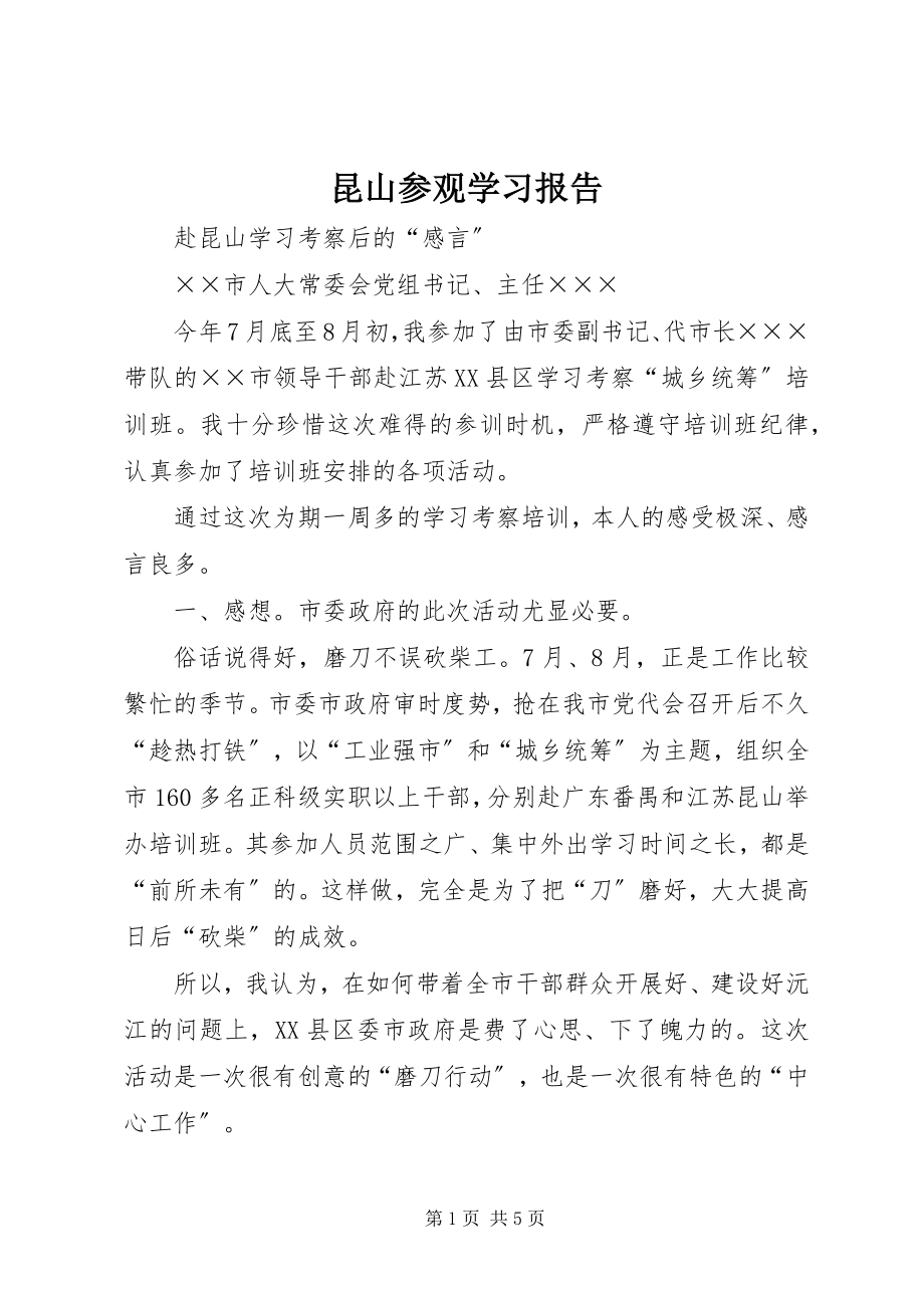 2023年昆山参观学习报告.docx_第1页