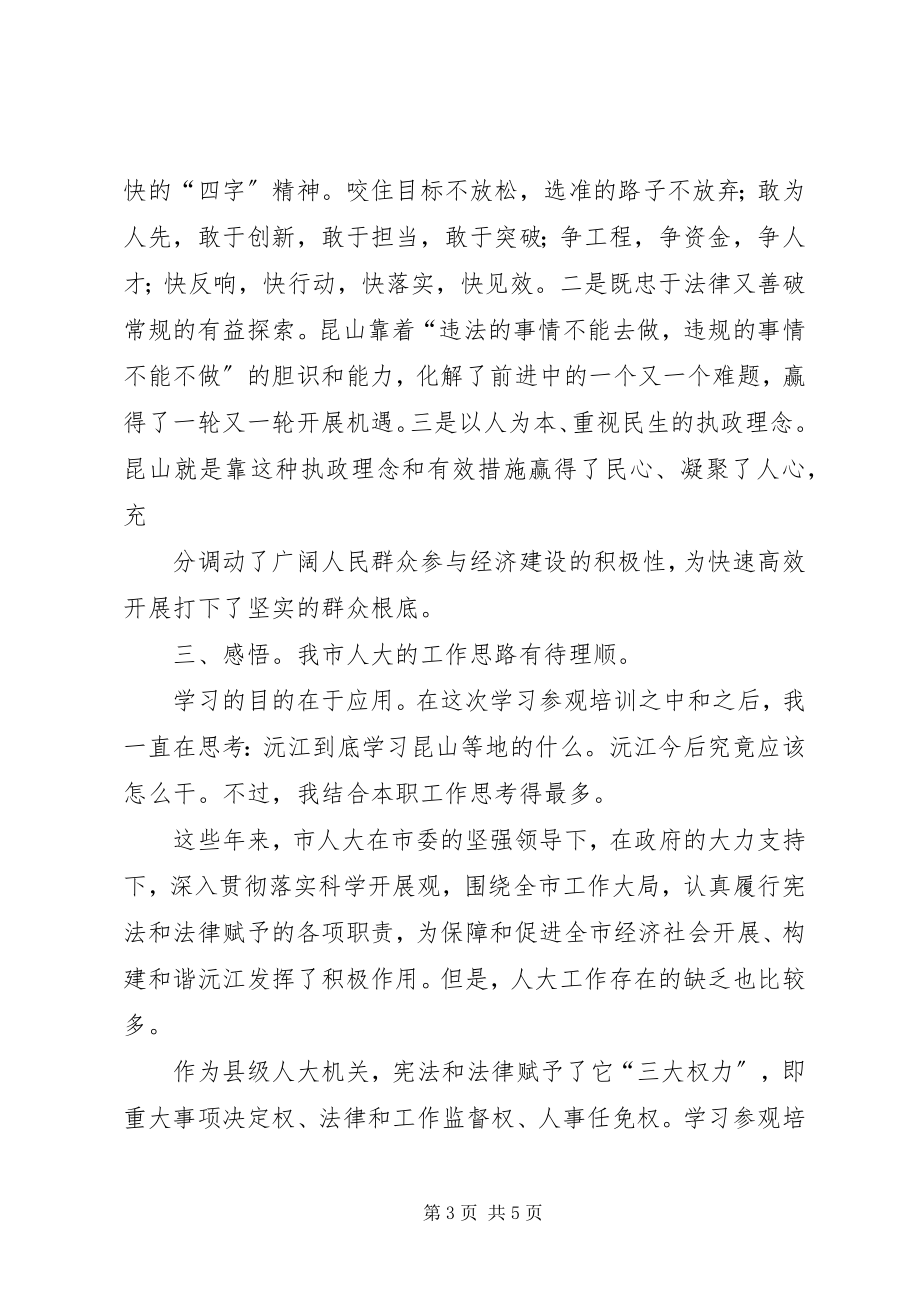 2023年昆山参观学习报告.docx_第3页