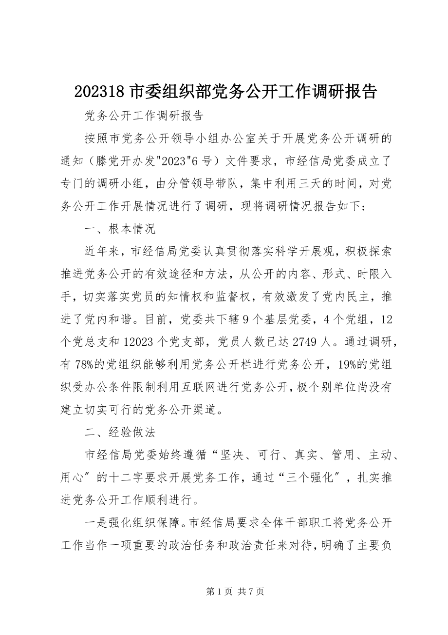 2023年市委组织部党务公开工作调研报告新编.docx_第1页