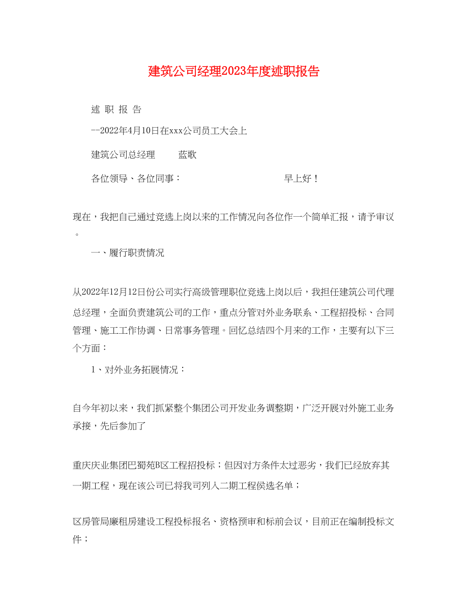 2023年建筑公司经理度述职报告.docx_第1页