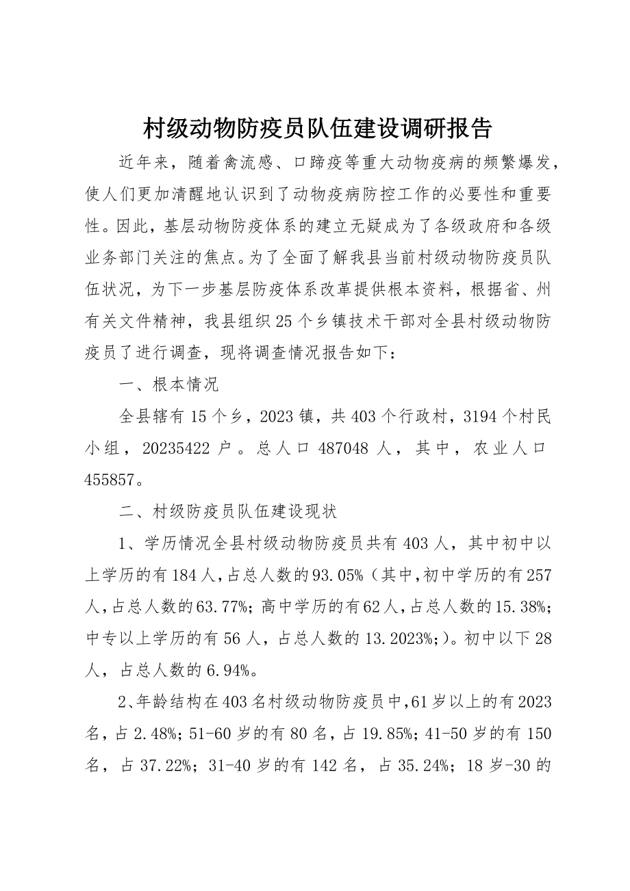 2023年村级动物防疫员队伍建设调研报告新编.docx_第1页