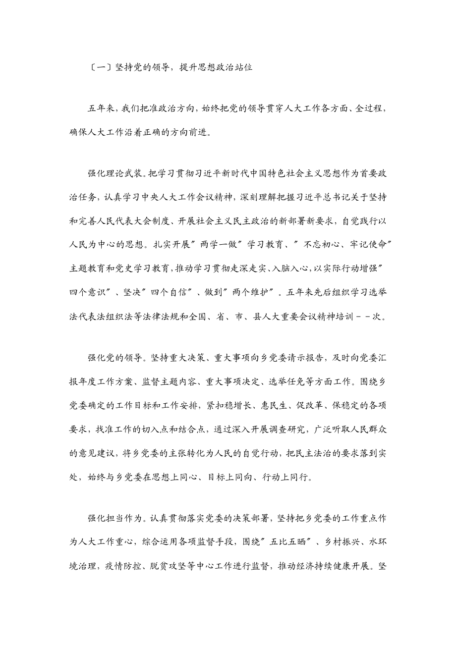 2023年某乡人大主席团五年工作报告.docx_第2页