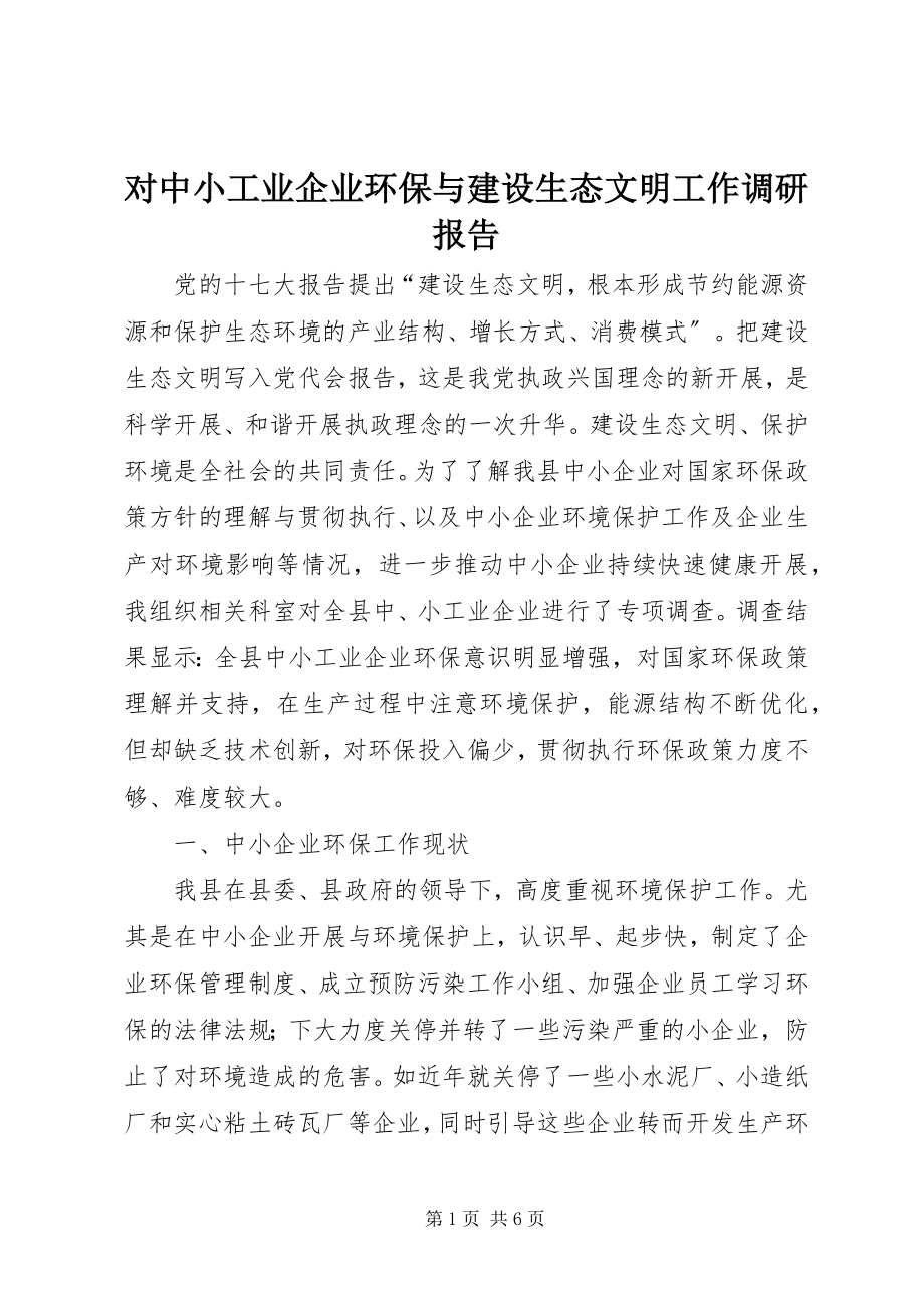 2023年对中小工业企业环保与建设生态文明工作调研报告.docx_第1页