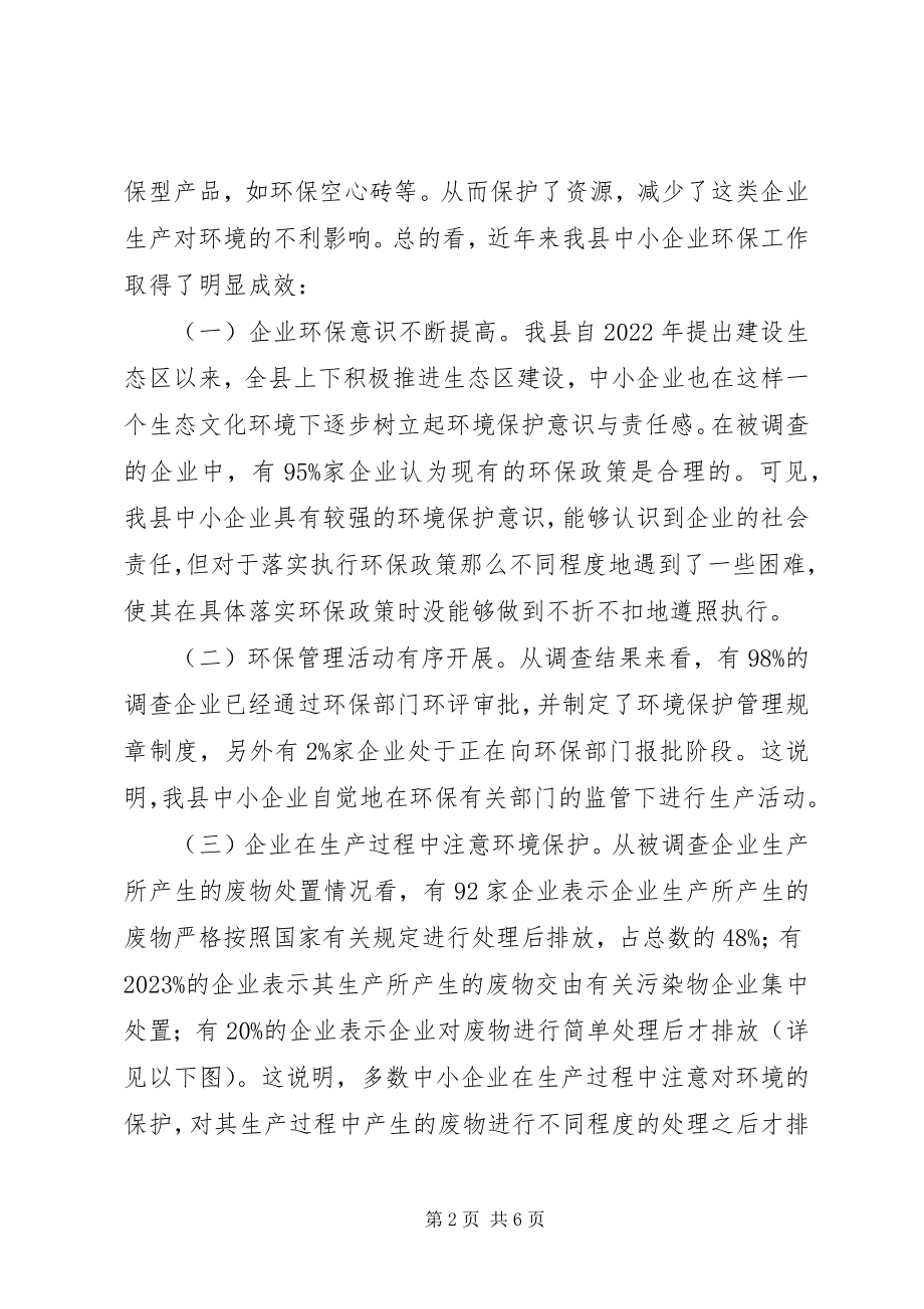 2023年对中小工业企业环保与建设生态文明工作调研报告.docx_第2页