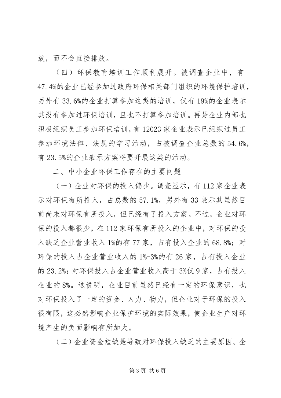 2023年对中小工业企业环保与建设生态文明工作调研报告.docx_第3页