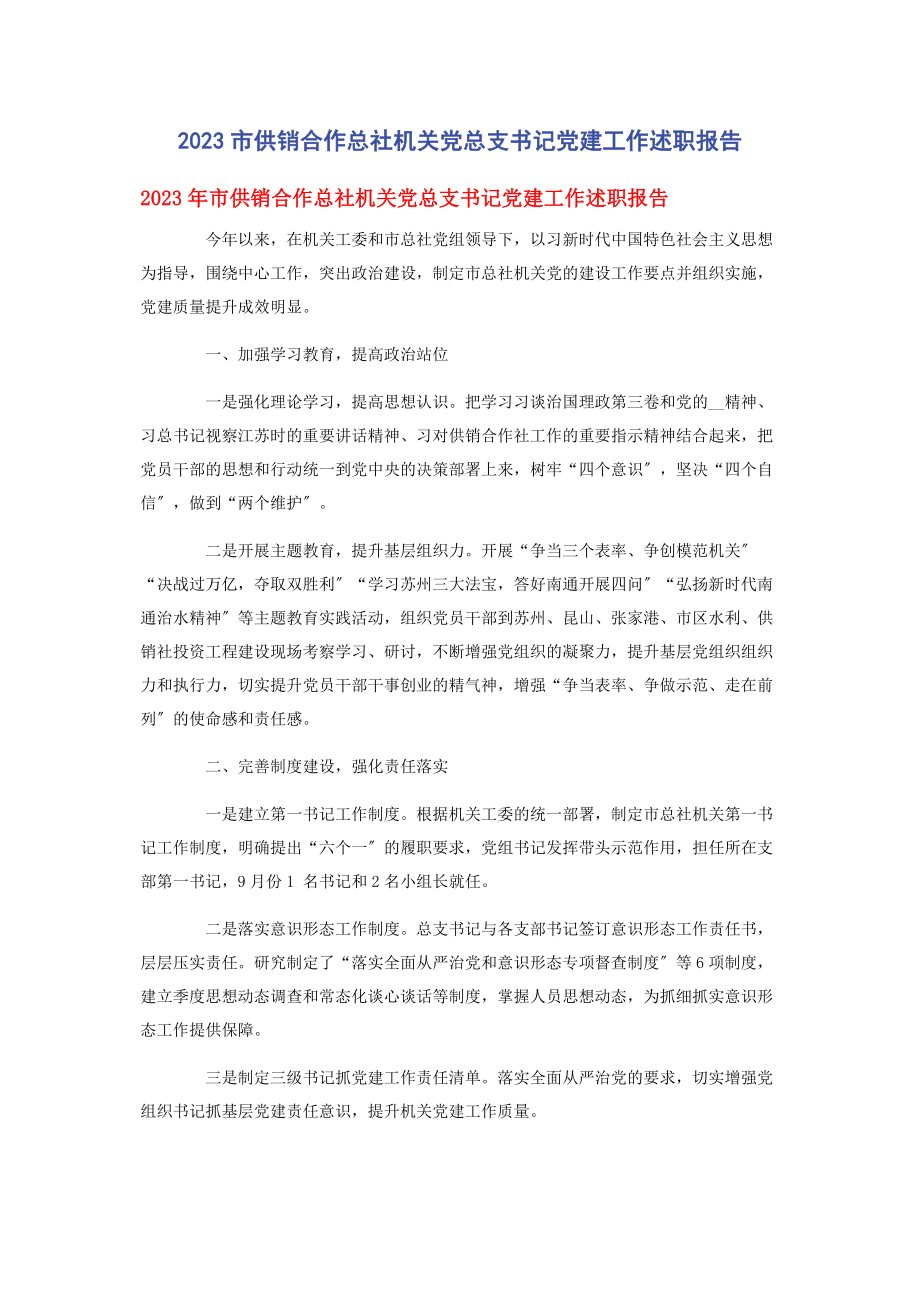 2023年市供销合作总社机关党总支书记党建工作述职报告.docx_第1页