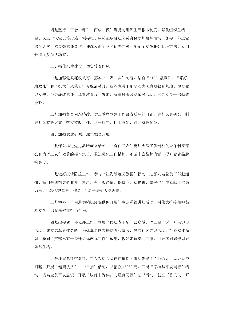 2023年市供销合作总社机关党总支书记党建工作述职报告.docx_第2页