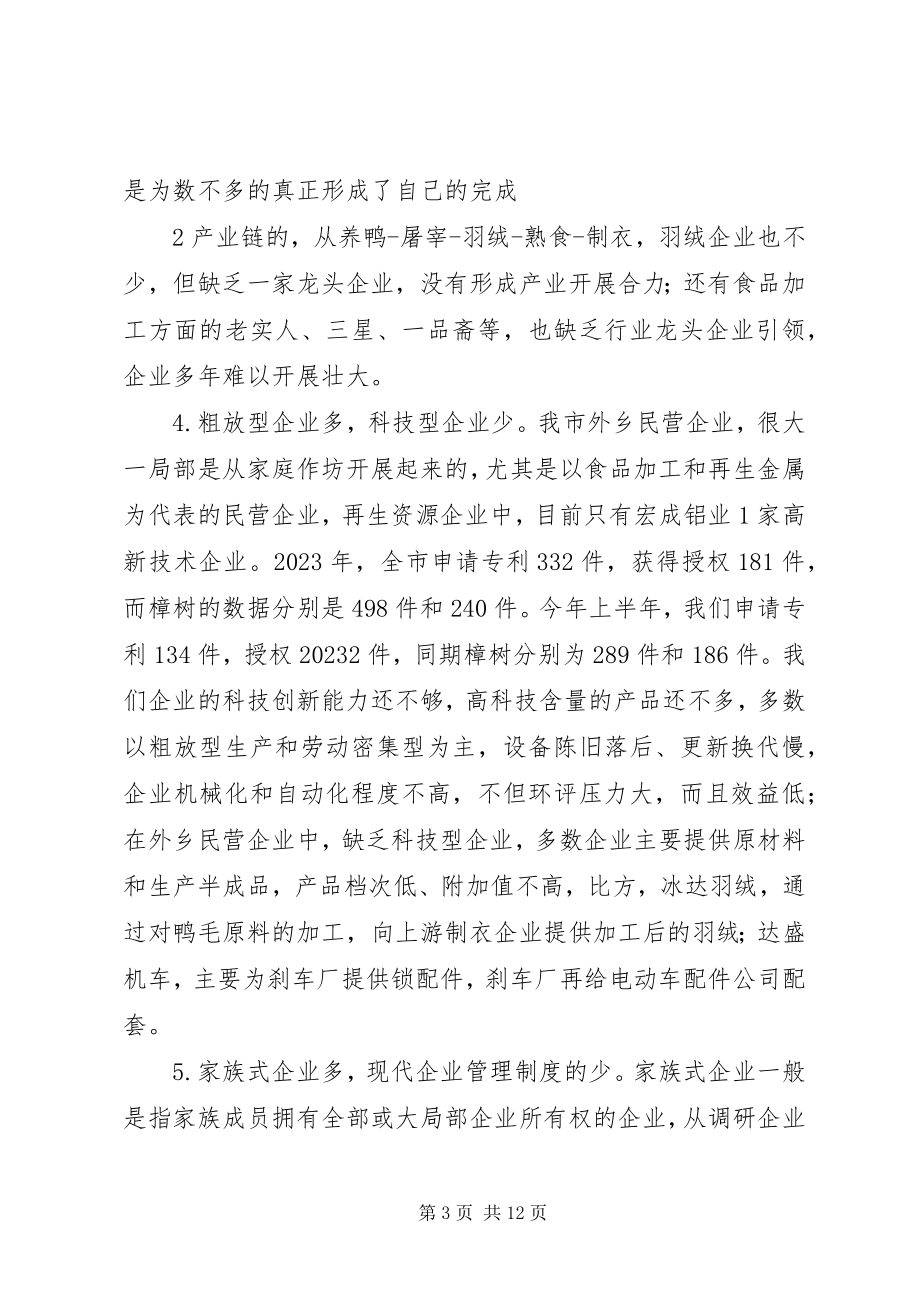 2023年民营经济工作的调研报告.docx_第3页