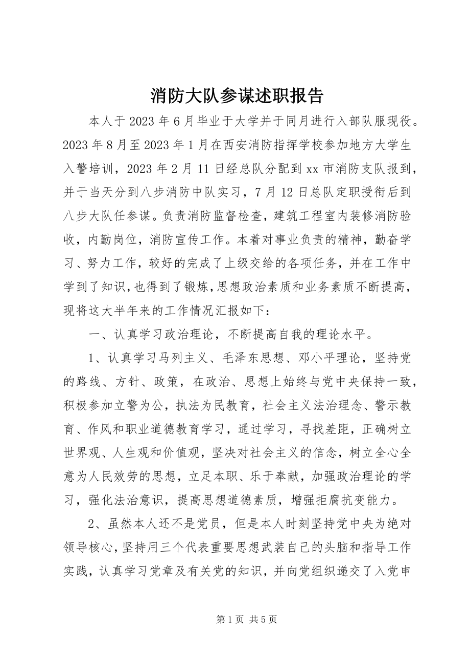 2023年消防大队参谋述职报告.docx_第1页