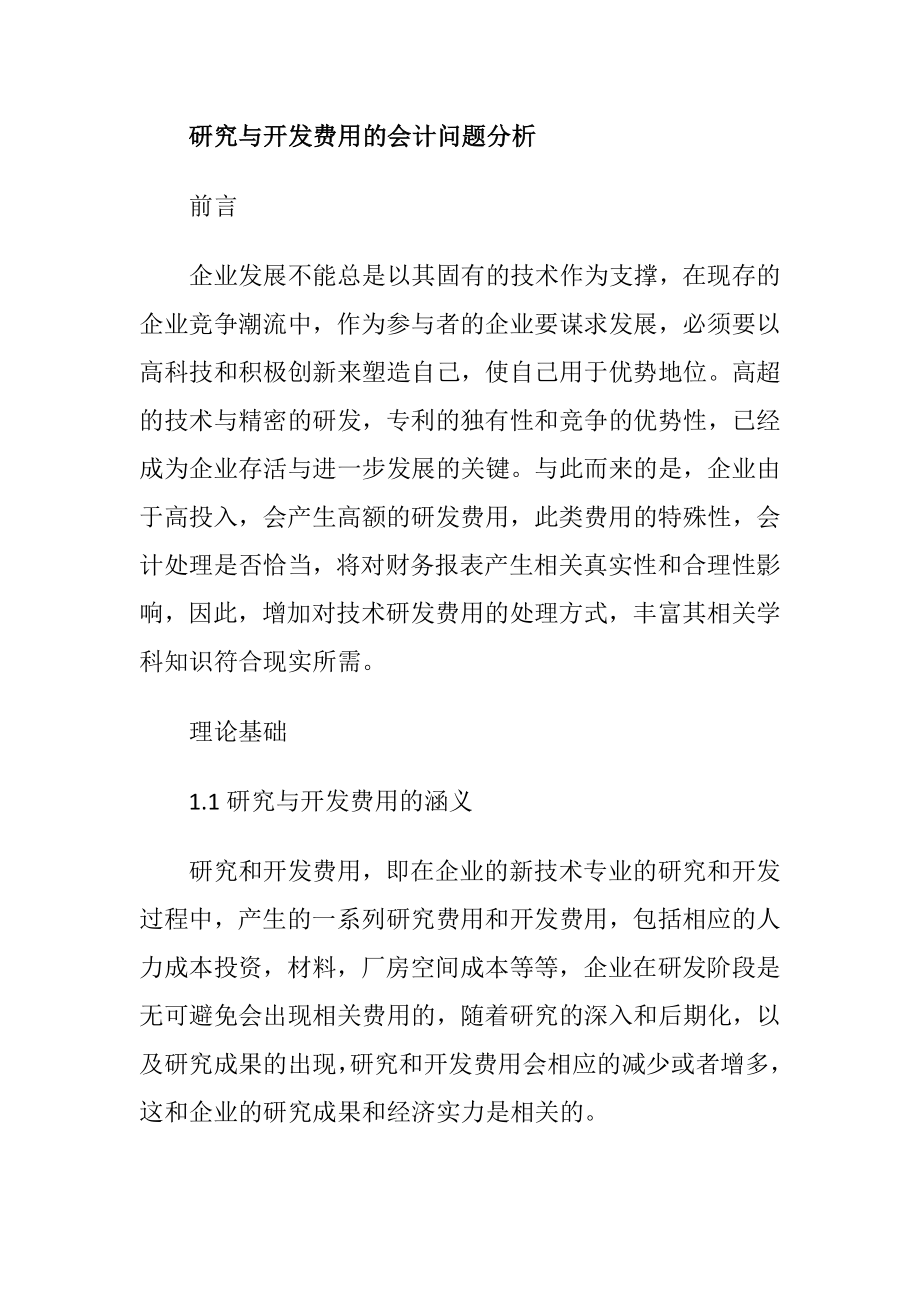 会计学专业 研究与开发费用的会计问题分析.docx_第1页