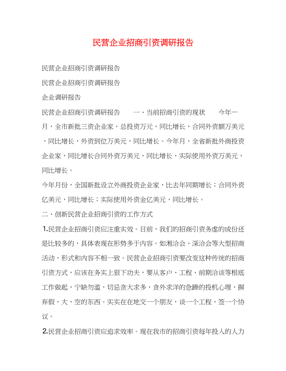 2023年民营企业招商引资调研报告2.docx_第1页