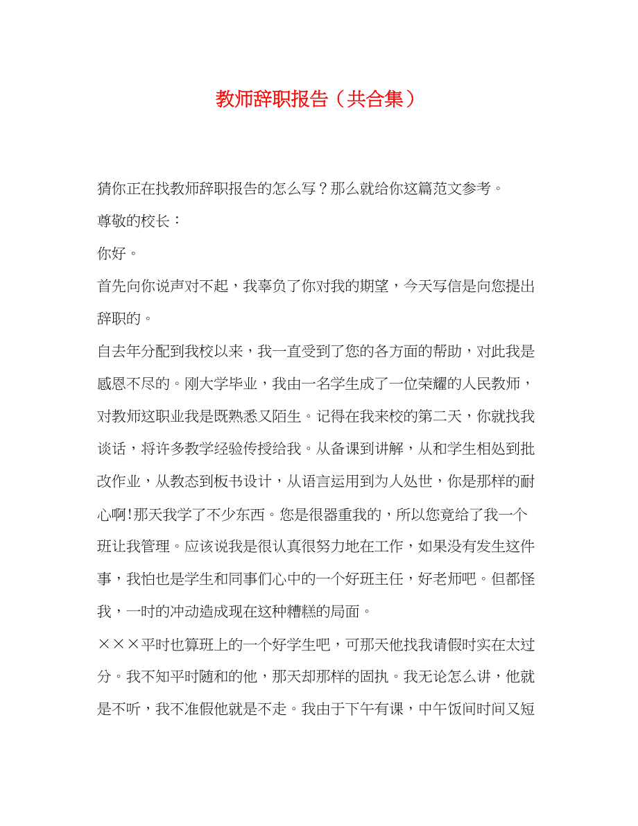 2023年教师辞职报告共合集.docx_第1页