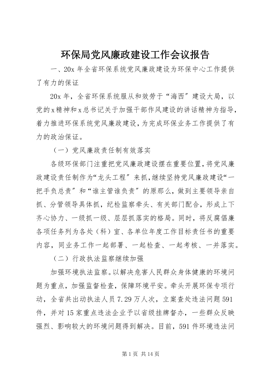 2023年环保局党风廉政建设工作会议报告.docx_第1页