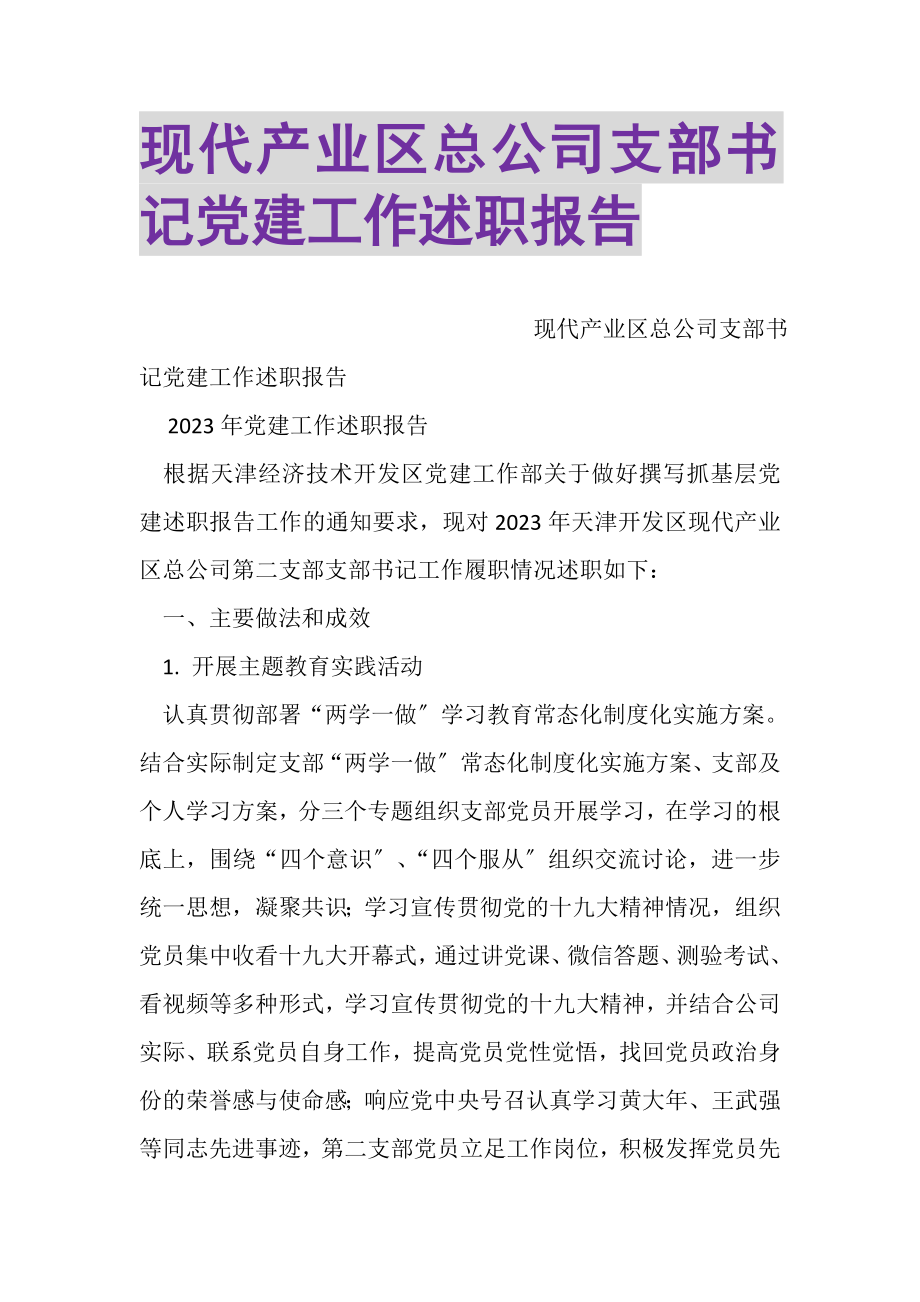 2023年现代产业区总公司支部书记党建工作述职报告.doc_第1页