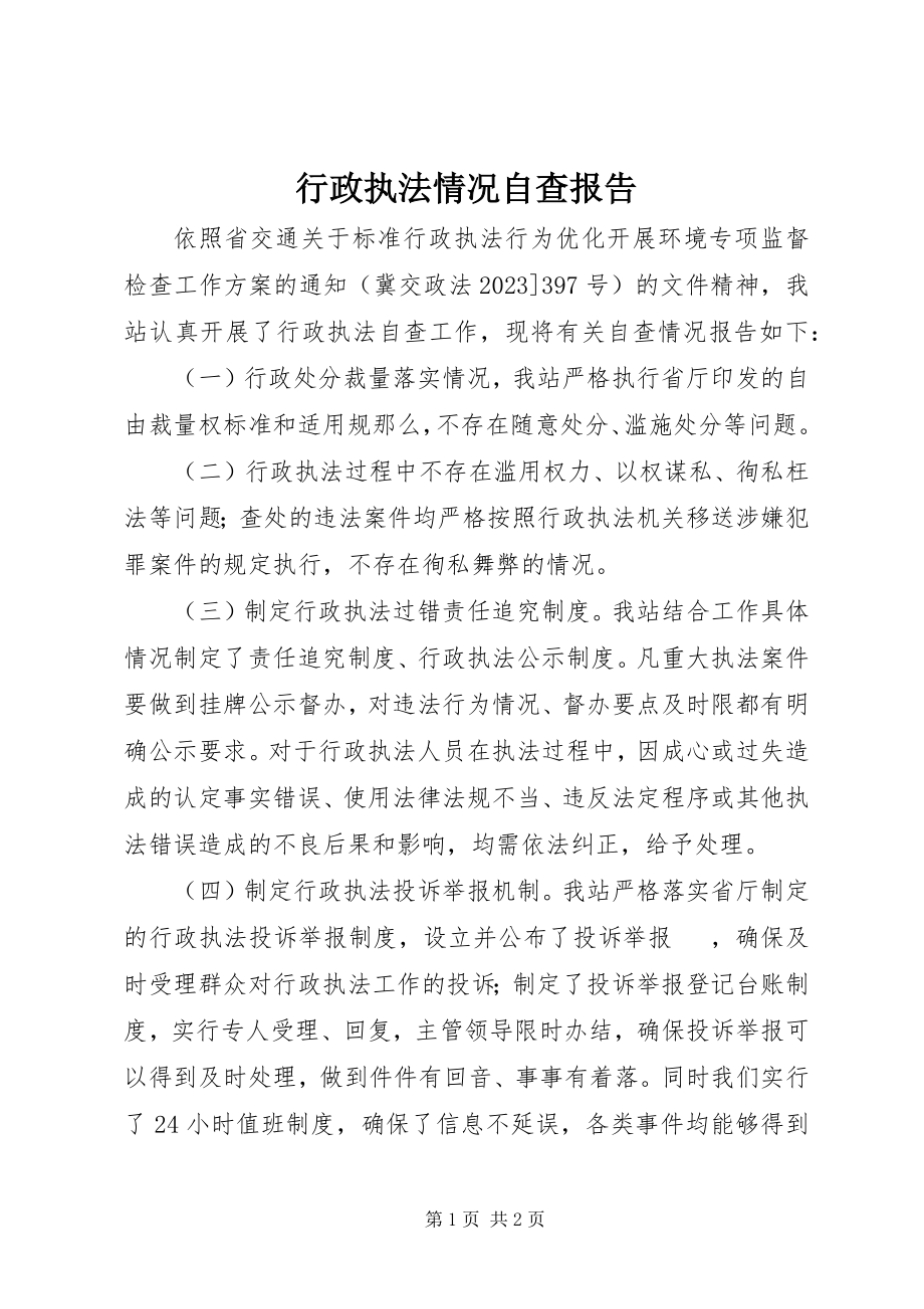 2023年行政执法情况自查报告.docx_第1页