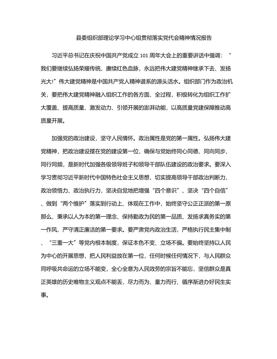 2023年县委组织部理论学习中心组贯彻落实党代会精神情况报告范文.docx_第1页