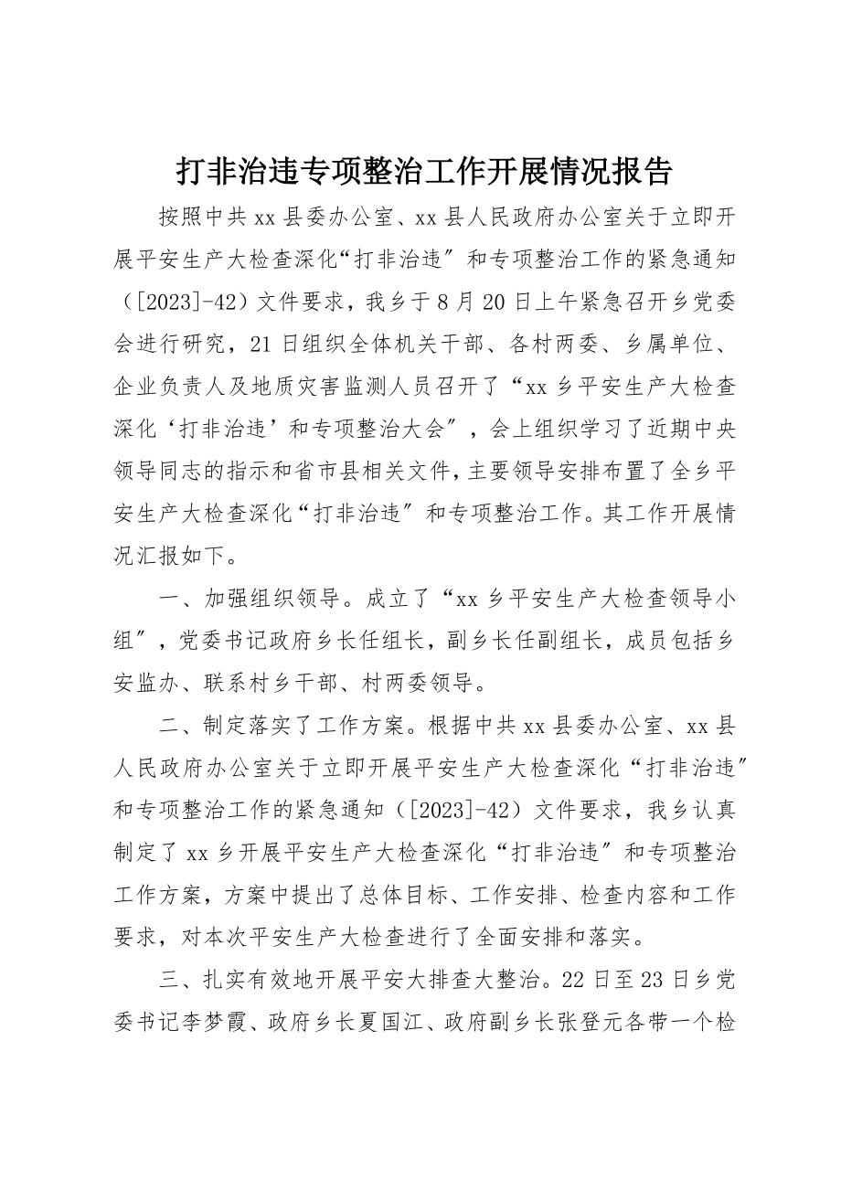 2023年打非治违专项整治工作开展情况报告新编.docx_第1页