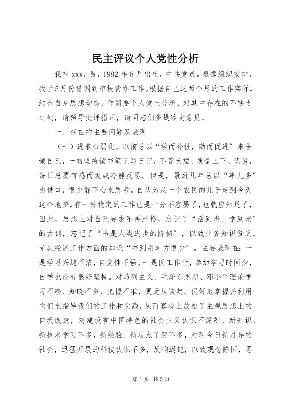 2023年民主评议个人党性分析.docx_第1页