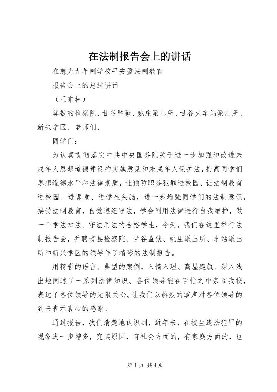 2023年在法制报告会上的致辞.docx_第1页