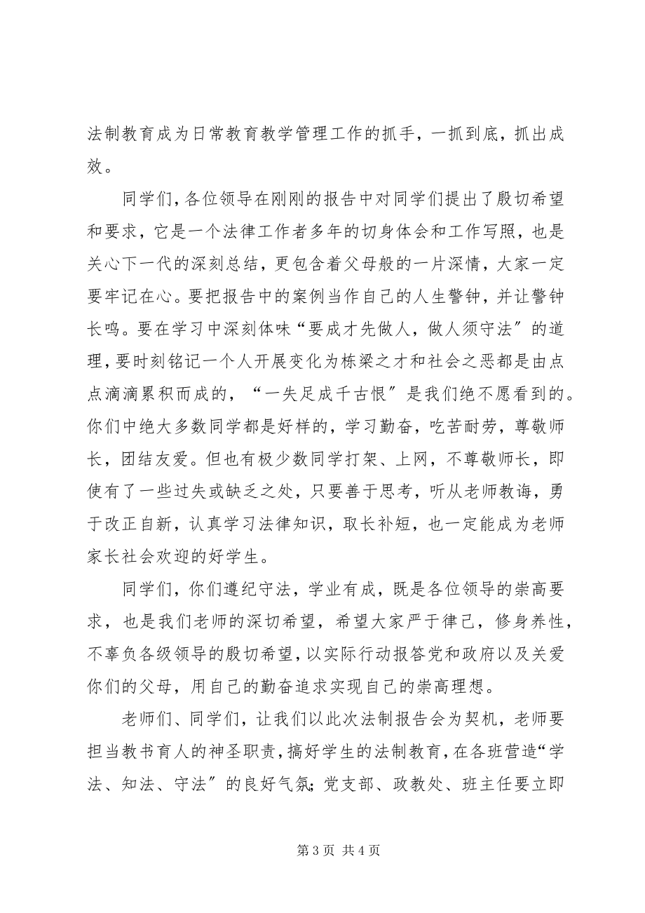 2023年在法制报告会上的致辞.docx_第3页