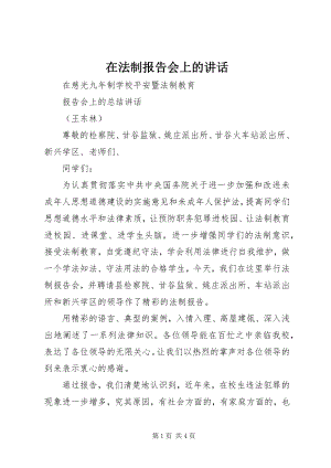 2023年在法制报告会上的致辞.docx