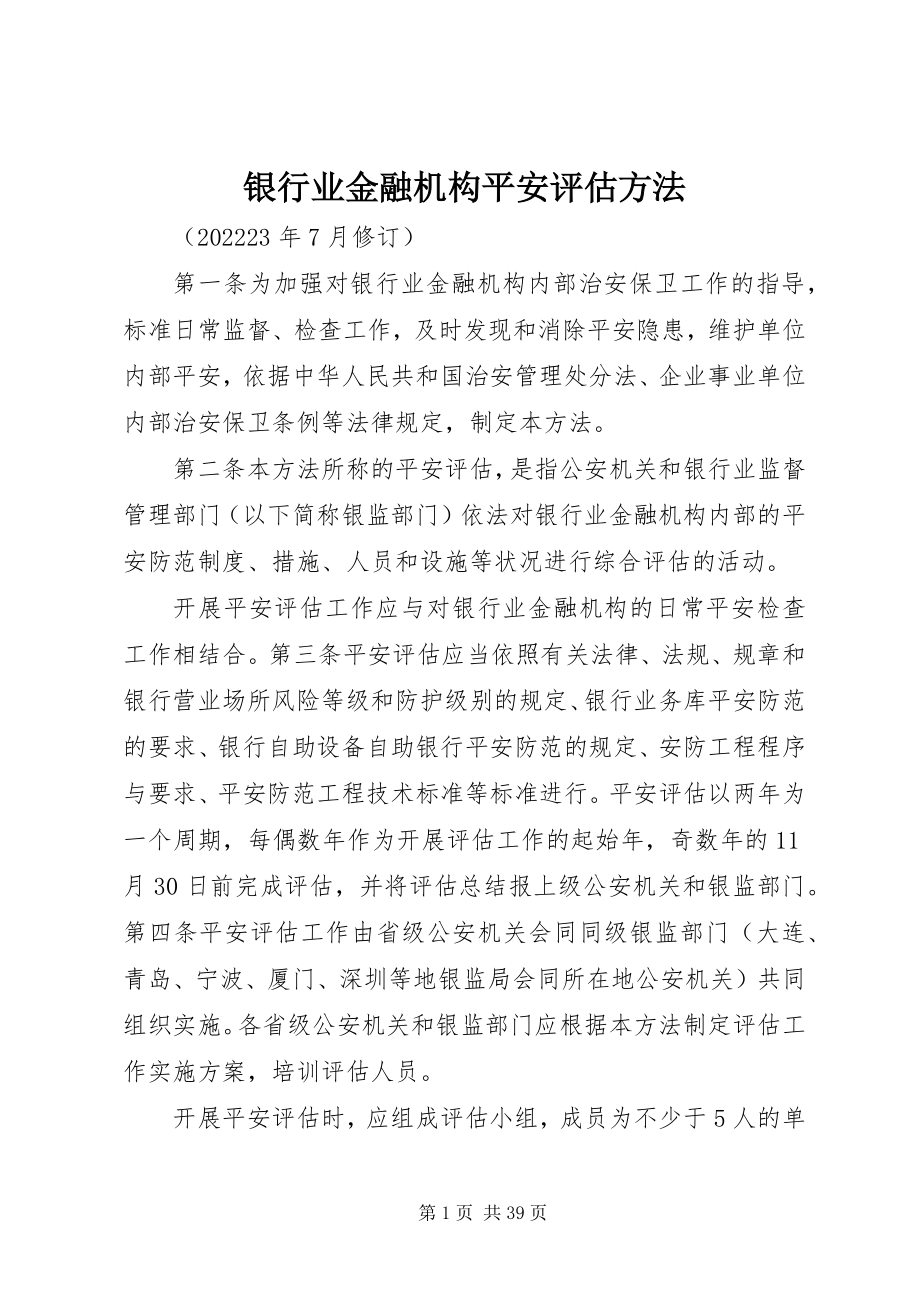 2023年银行业金融机构安全评估办法.docx_第1页