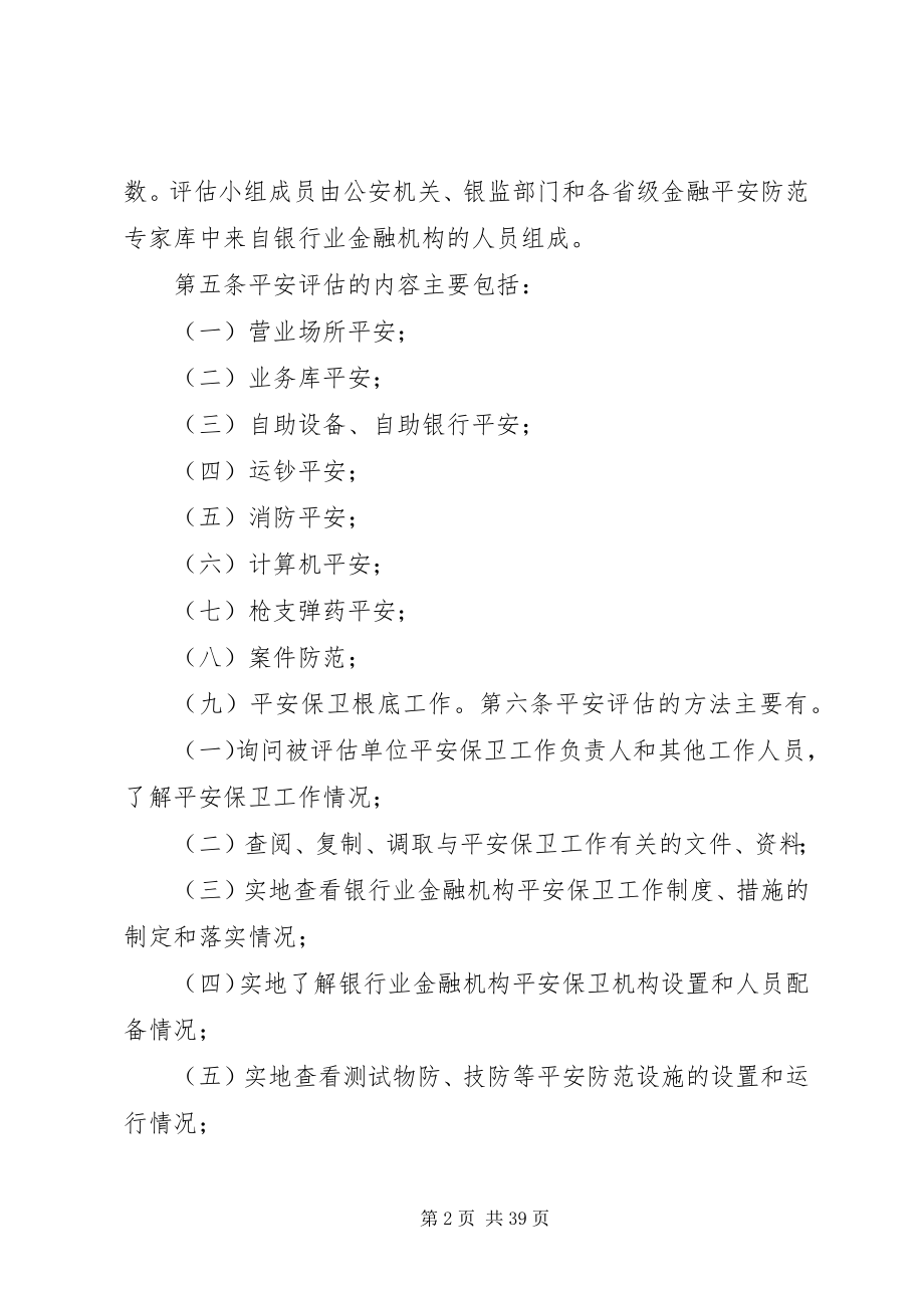 2023年银行业金融机构安全评估办法.docx_第2页