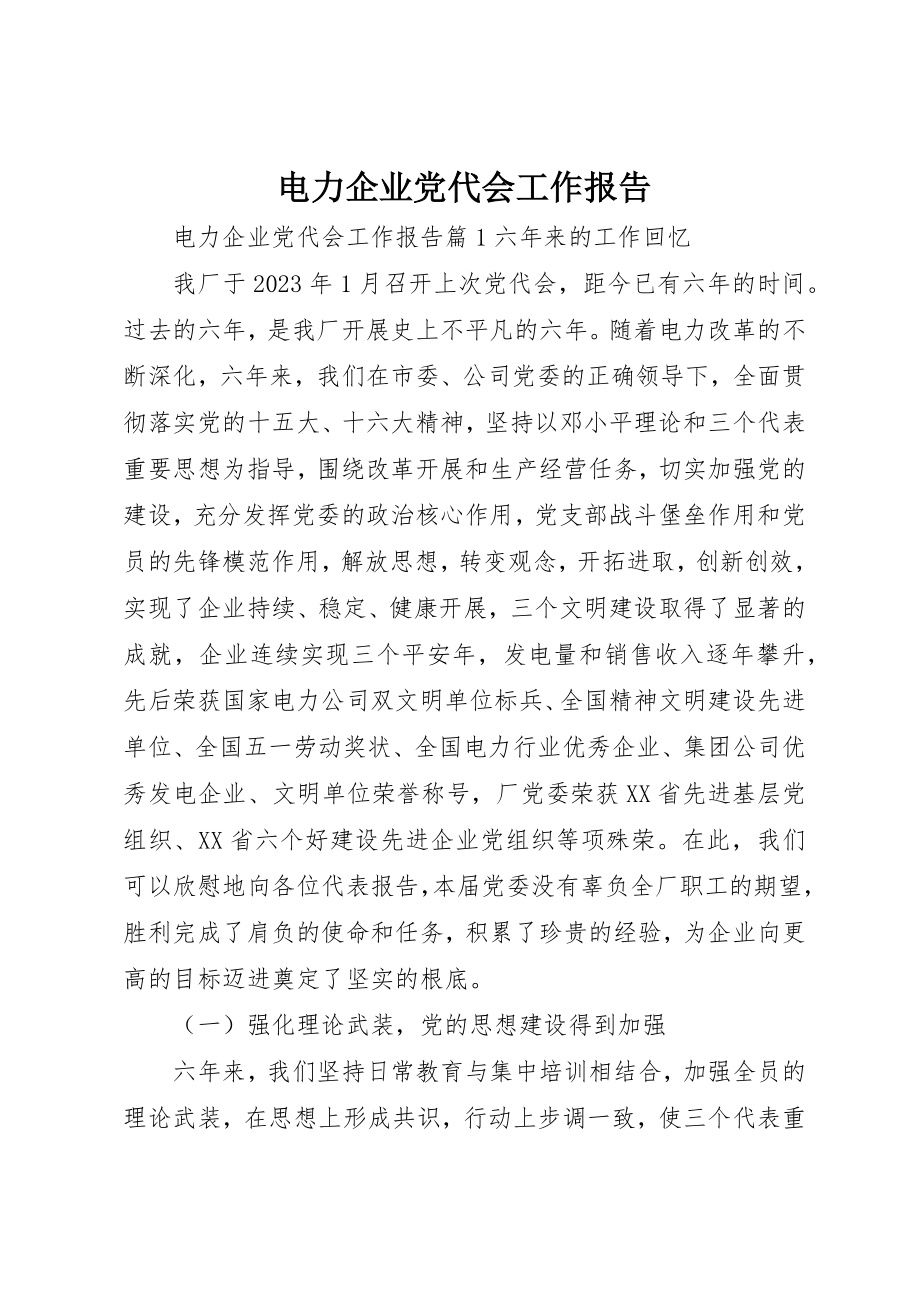 2023年电力企业党代会工作报告新编.docx_第1页