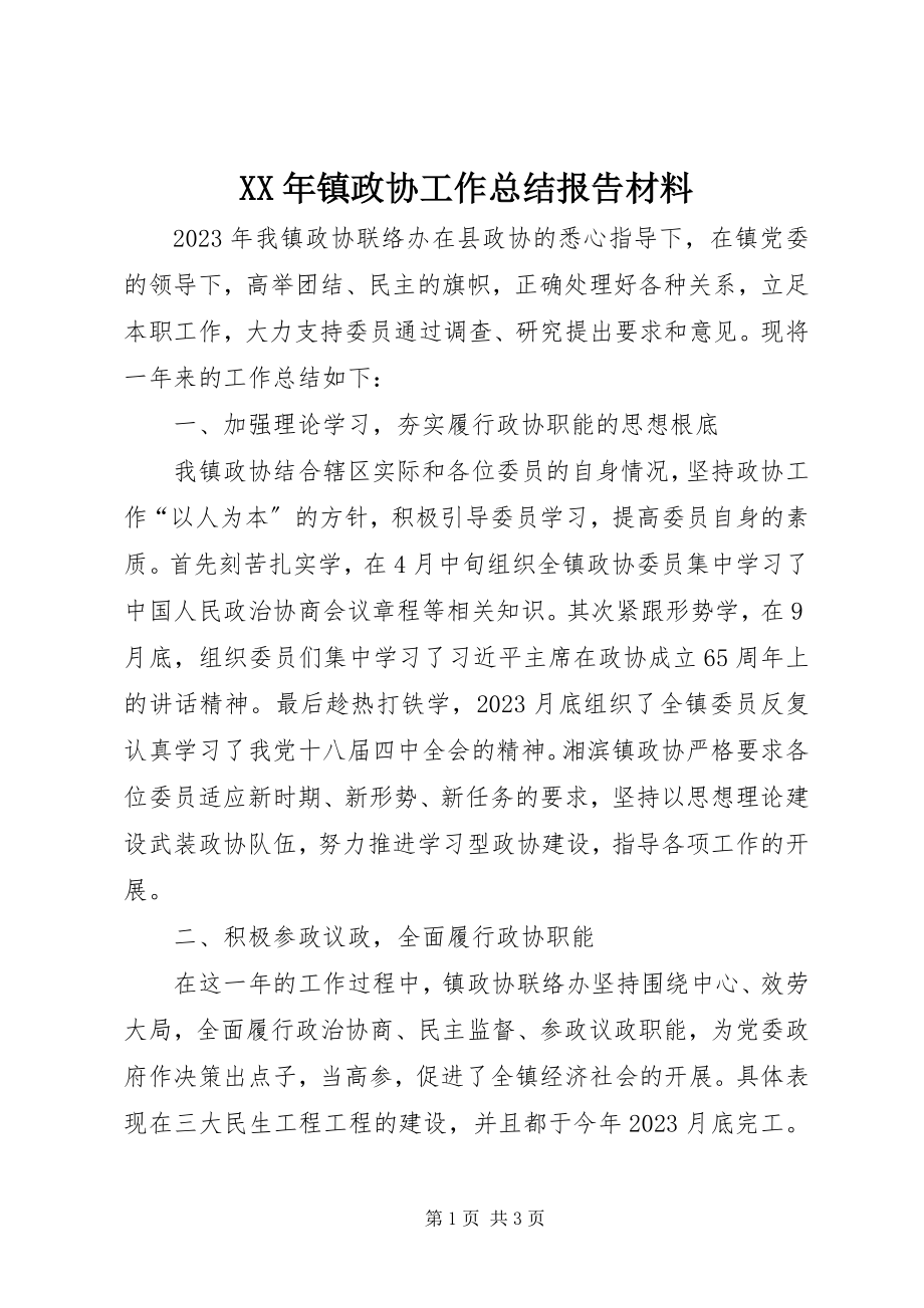 2023年镇政协工作总结报告材料.docx_第1页