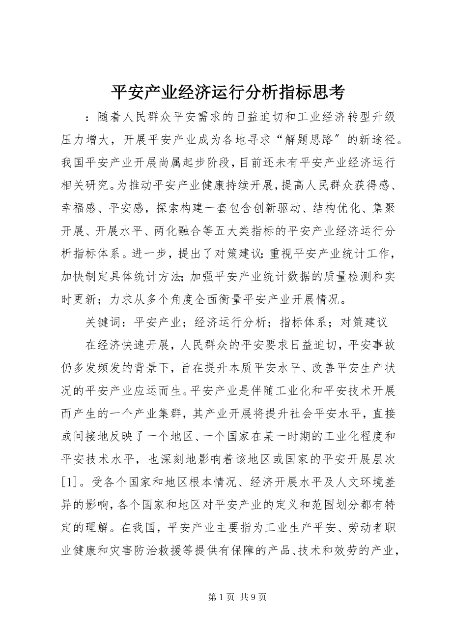 2023年安全产业经济运行分析指标思考新编.docx_第1页