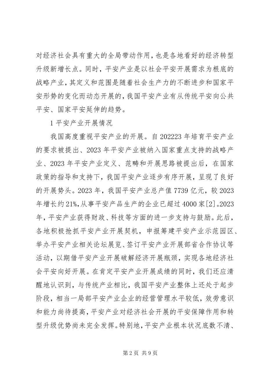 2023年安全产业经济运行分析指标思考新编.docx_第2页