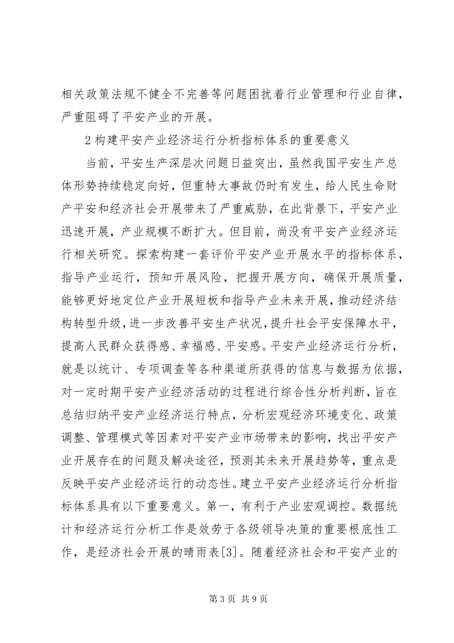 2023年安全产业经济运行分析指标思考新编.docx_第3页