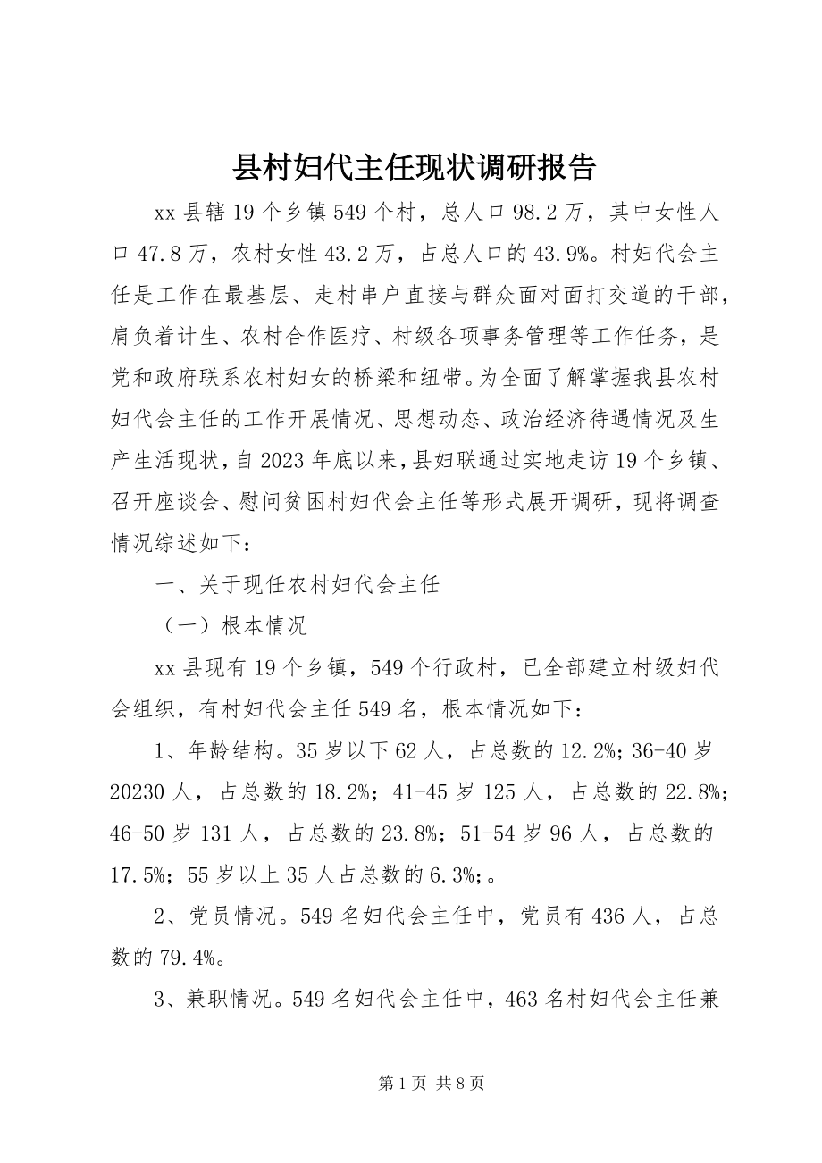 2023年县村妇代主任现状调研报告.docx_第1页