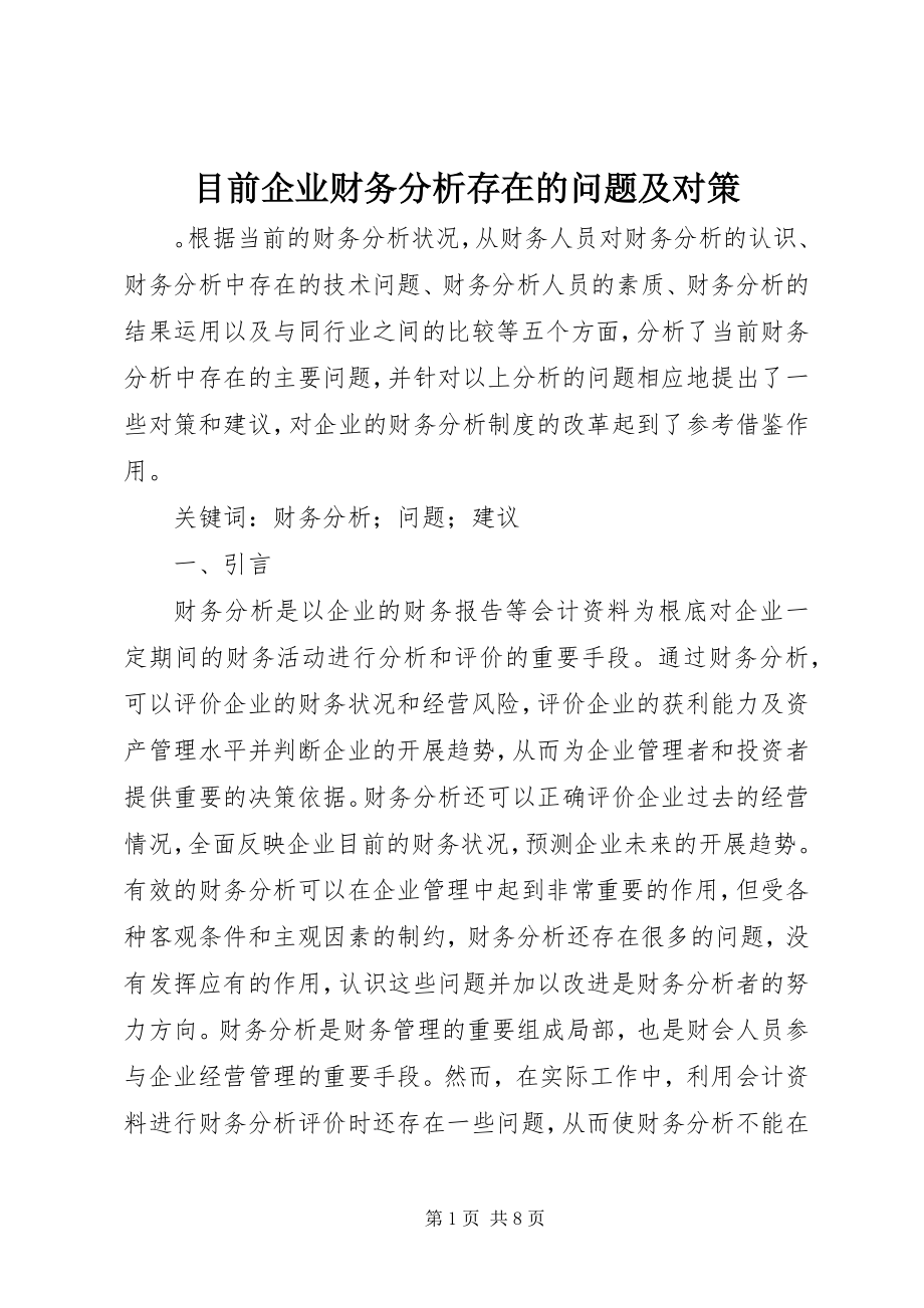 2023年目前企业财务分析存在的问题及对策.docx_第1页