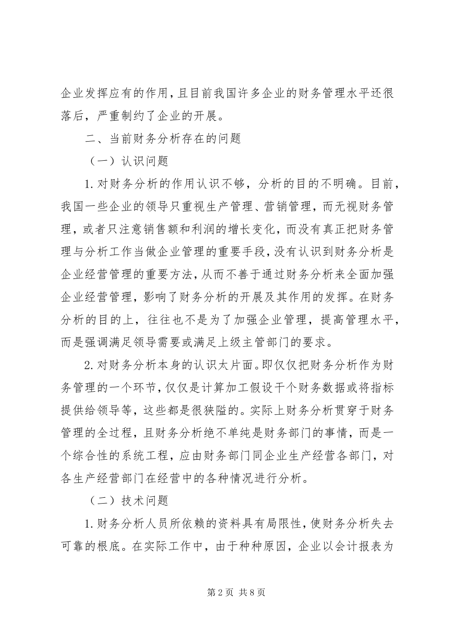 2023年目前企业财务分析存在的问题及对策.docx_第2页