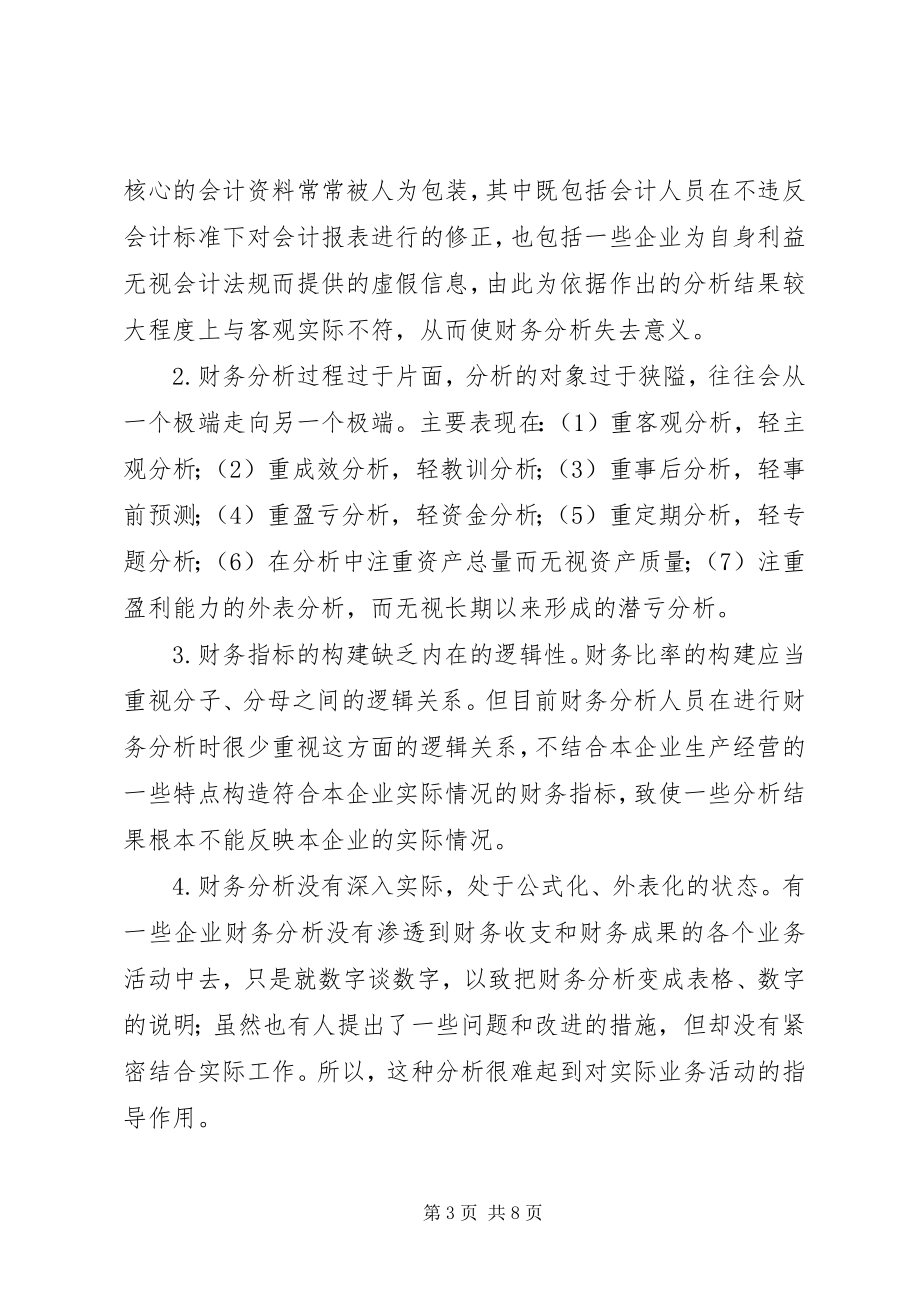 2023年目前企业财务分析存在的问题及对策.docx_第3页