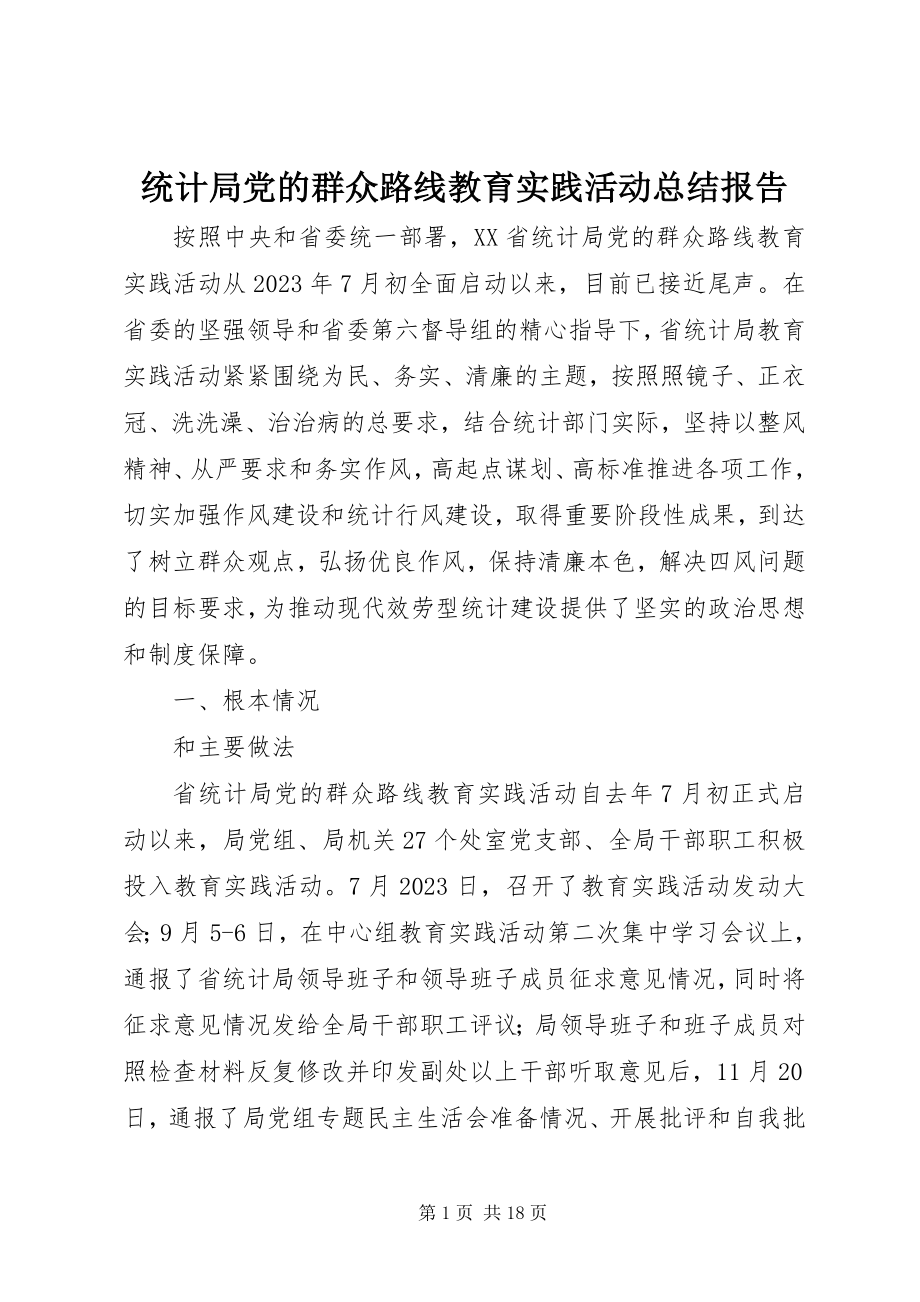 2023年统计局党的群众路线教育实践活动总结报告.docx_第1页