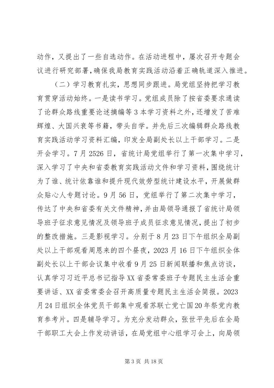 2023年统计局党的群众路线教育实践活动总结报告.docx_第3页