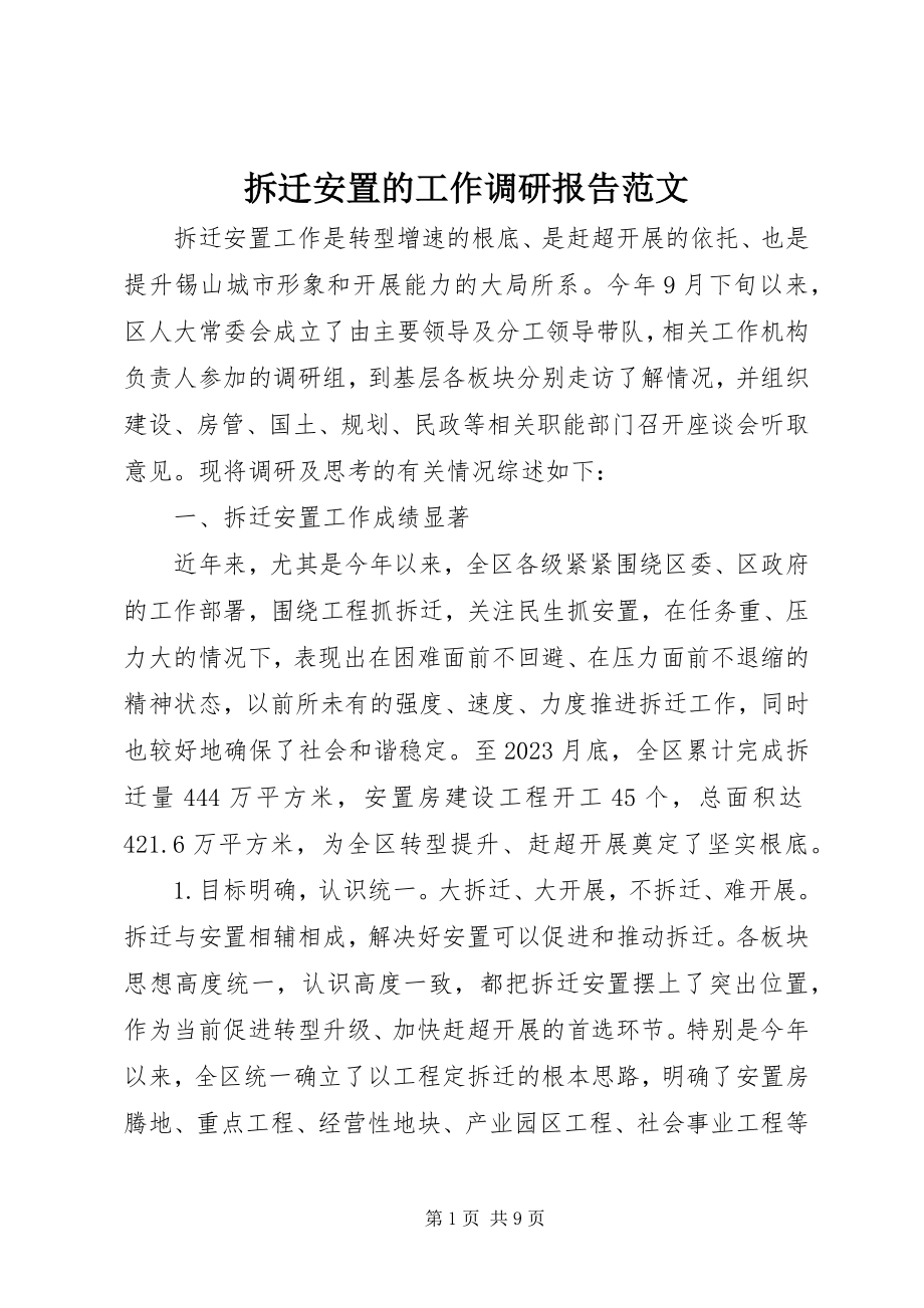 2023年拆迁安置的工作调研报告新编.docx_第1页