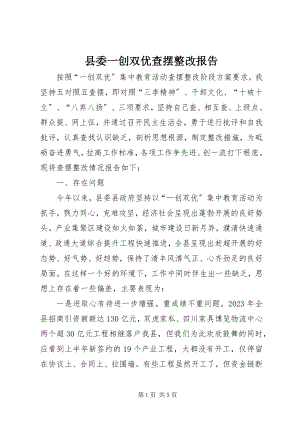 2023年县委一创双优查摆整改报告.docx