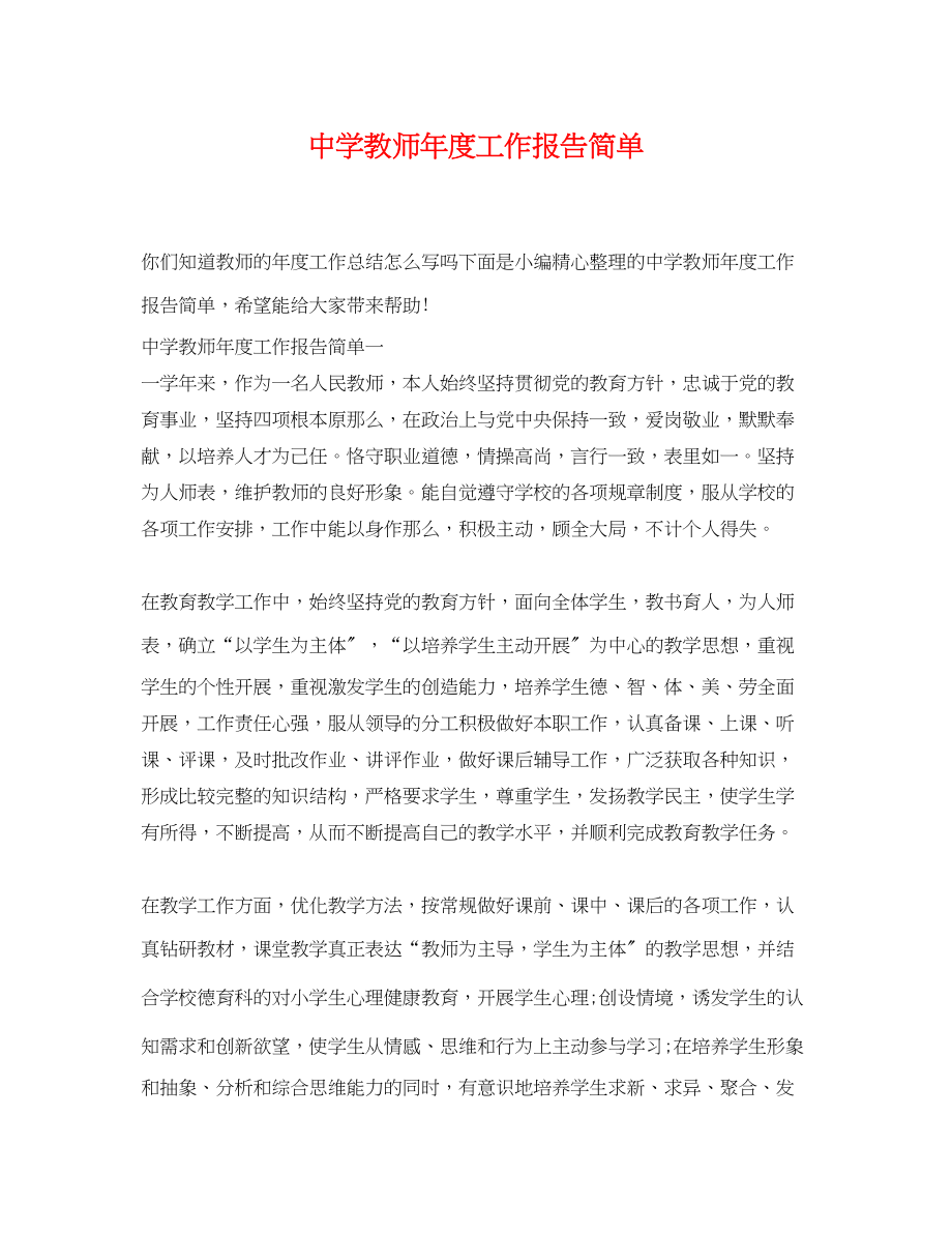 2023年教师年度工作报告简单.docx_第1页