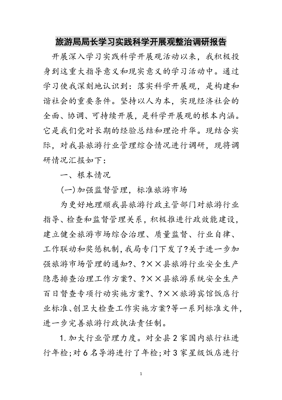 2023年旅游局局长学习实践科学发展观整治调研报告范文.doc_第1页