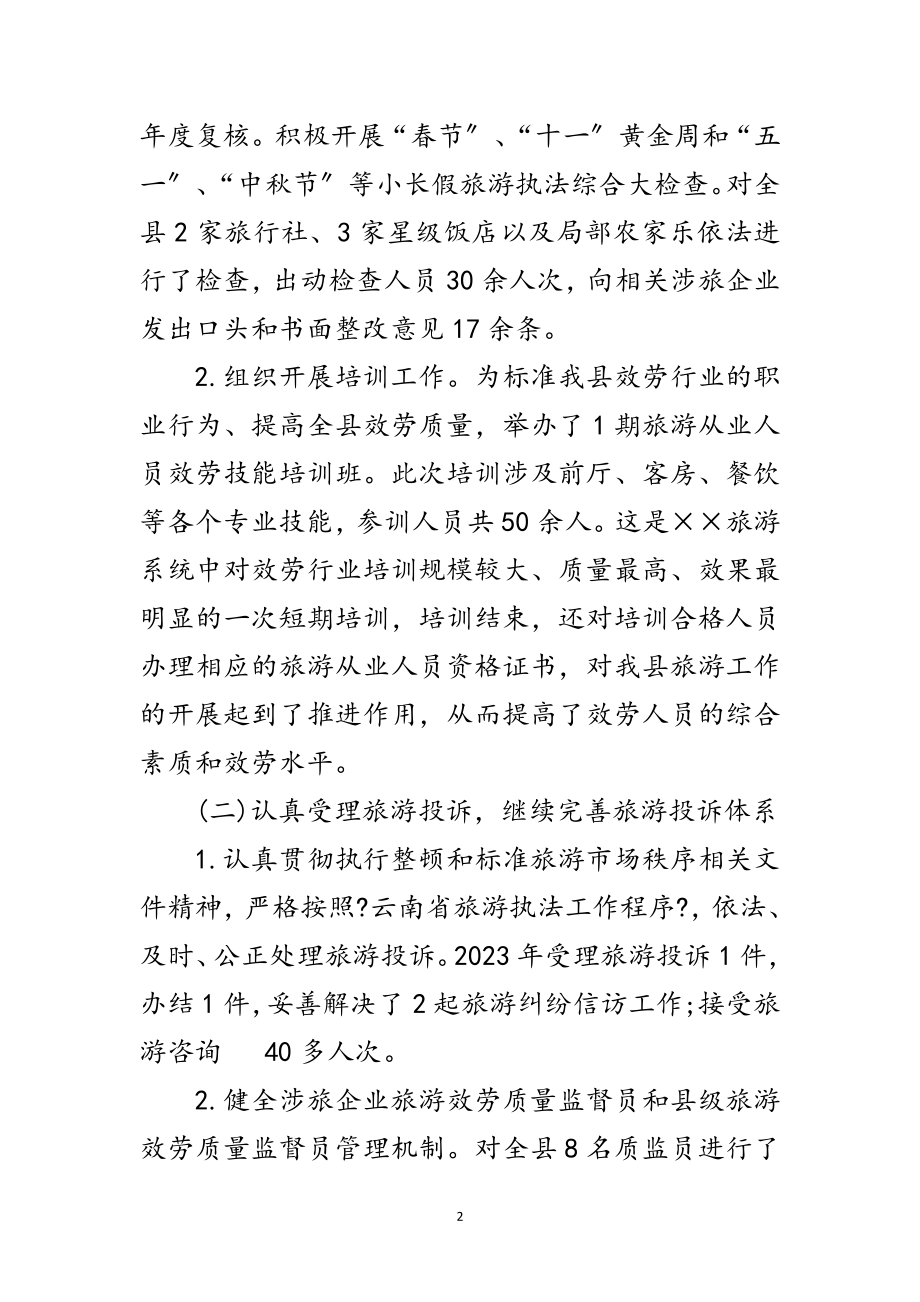 2023年旅游局局长学习实践科学发展观整治调研报告范文.doc_第2页