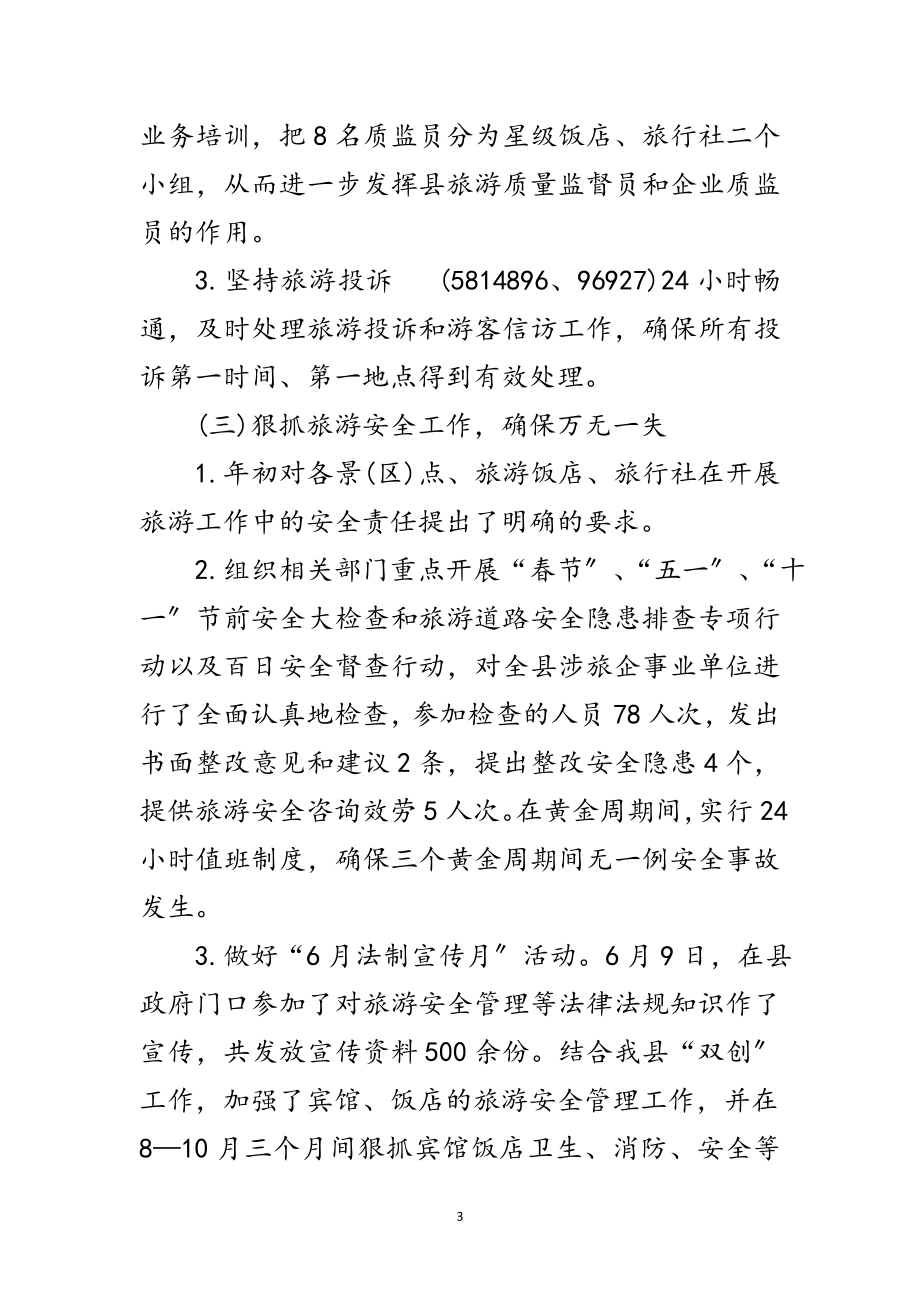 2023年旅游局局长学习实践科学发展观整治调研报告范文.doc_第3页