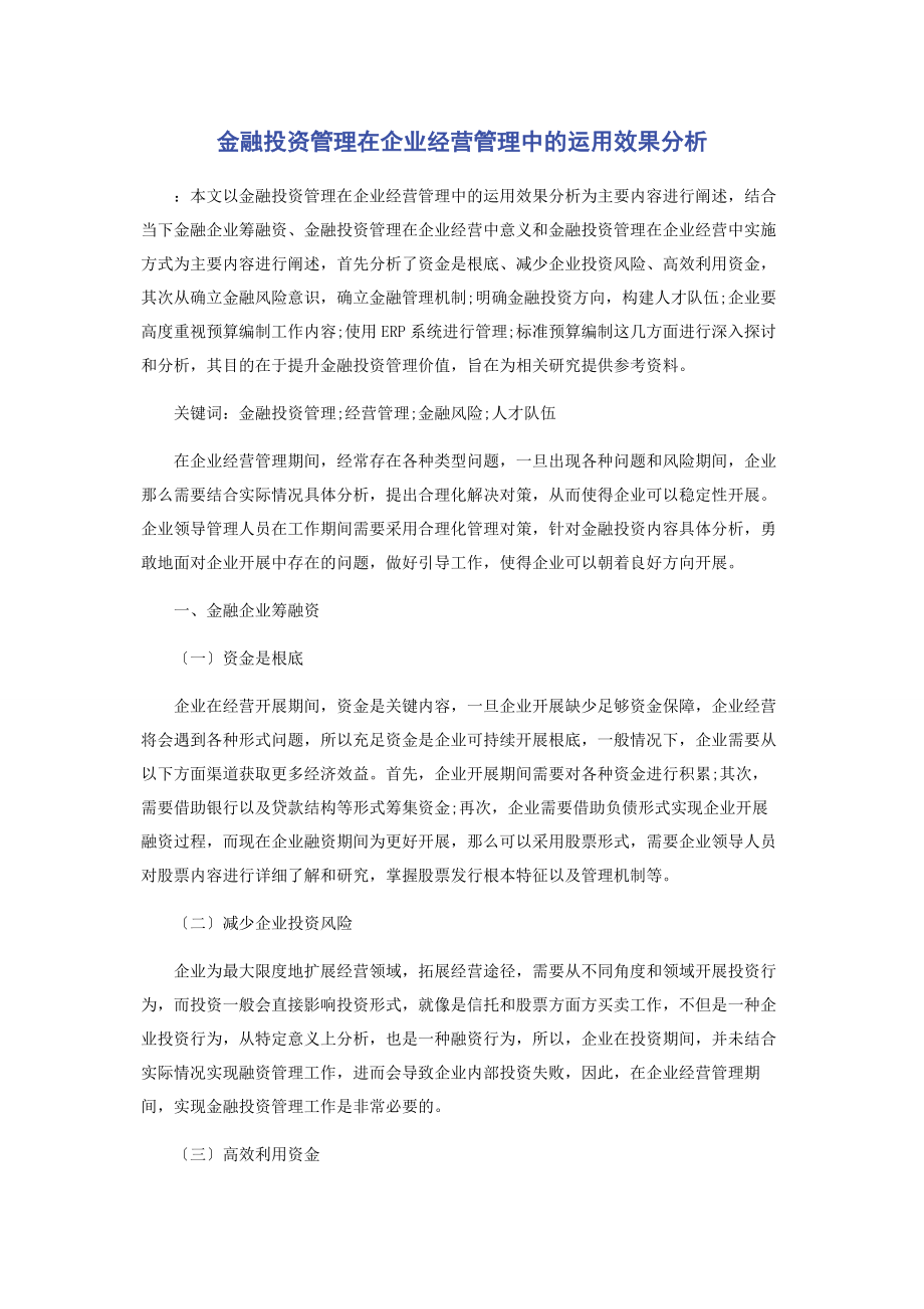 2023年金融投资管理在企业经营管理中的运用效果分析.docx_第1页